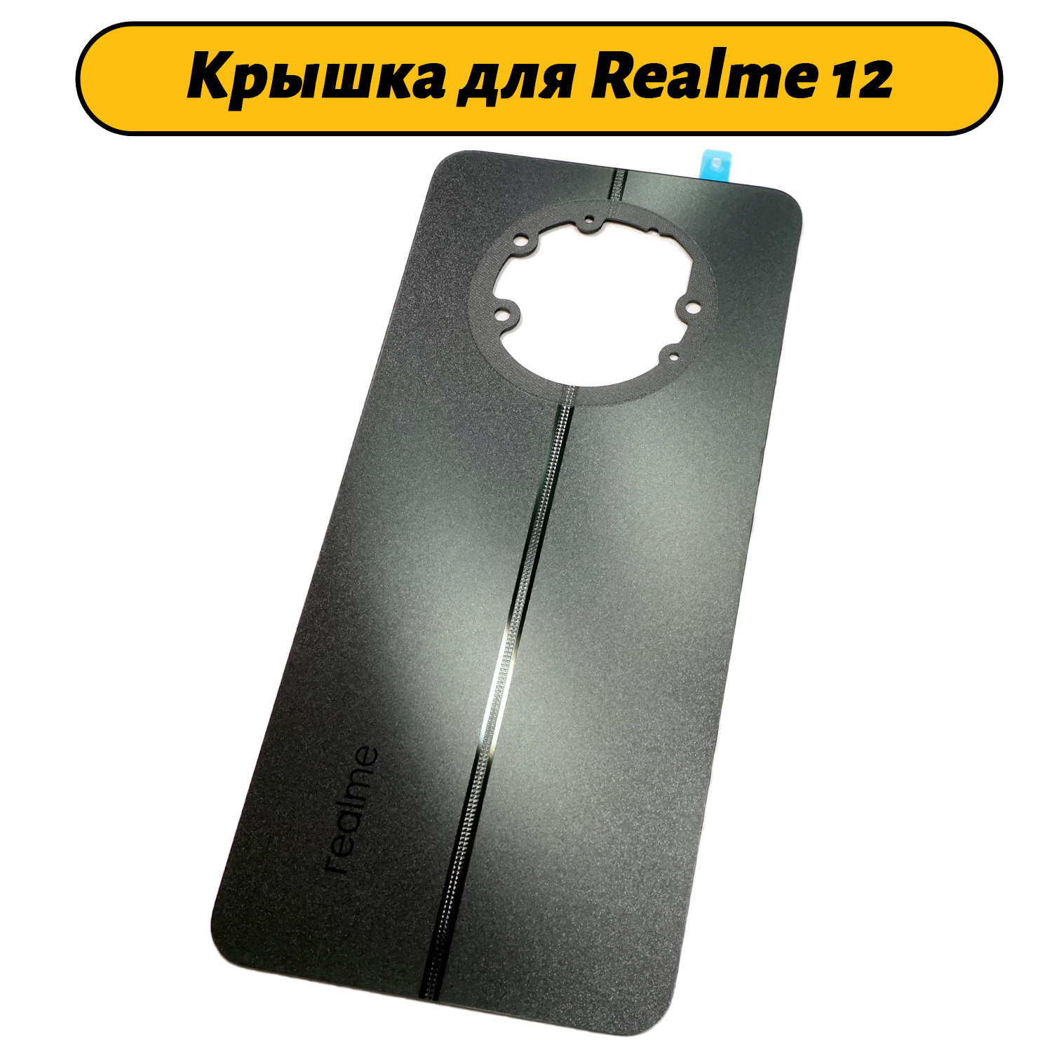 Задняя крышка для Realme 12 5G (RMX3999) черный