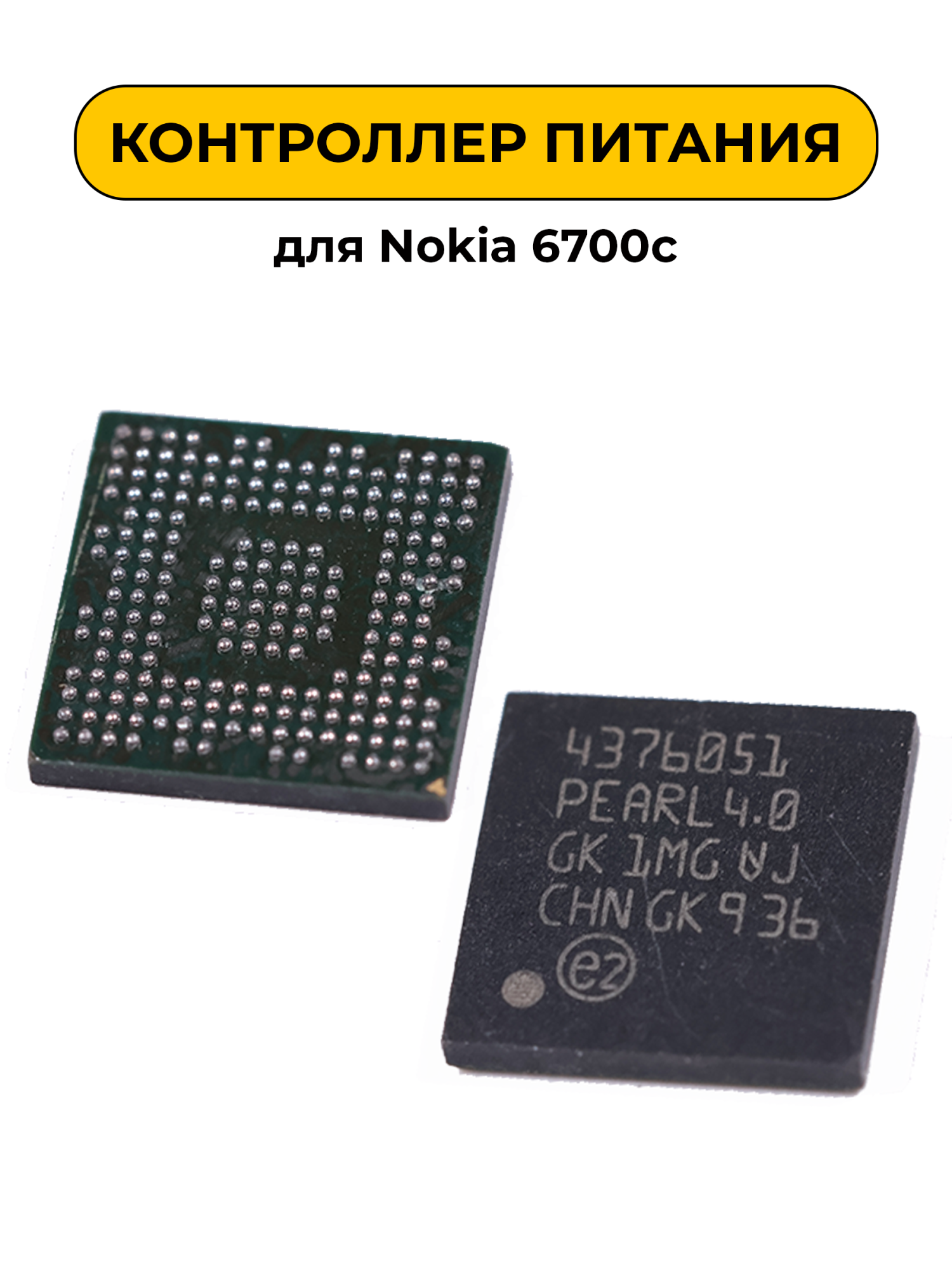 Микросхема для Nokia 6700c Power IC