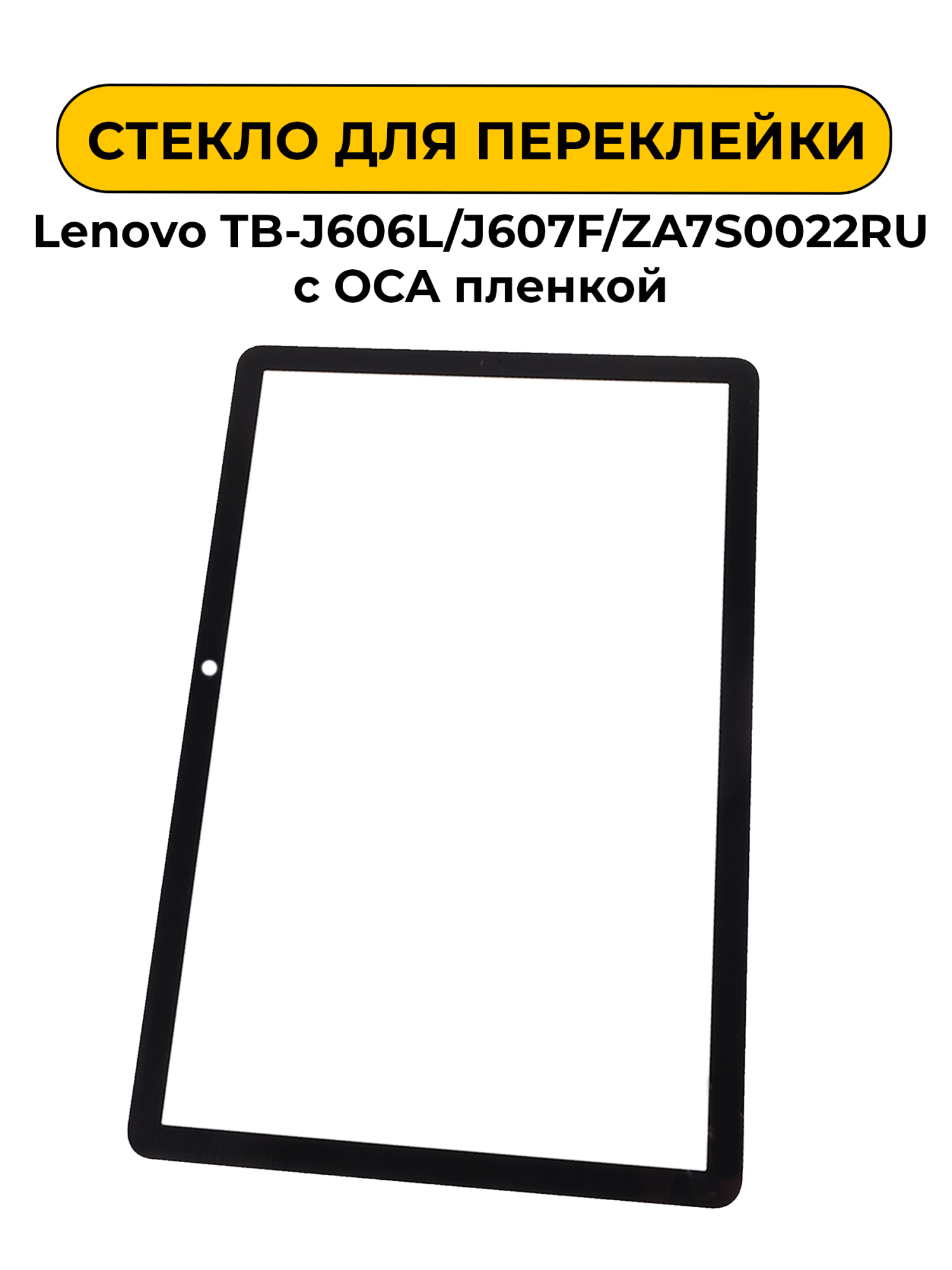Стекло для переклейки Lenovo TB-J606L/J607F/ZA7S0022RU с OCA пленкой черный