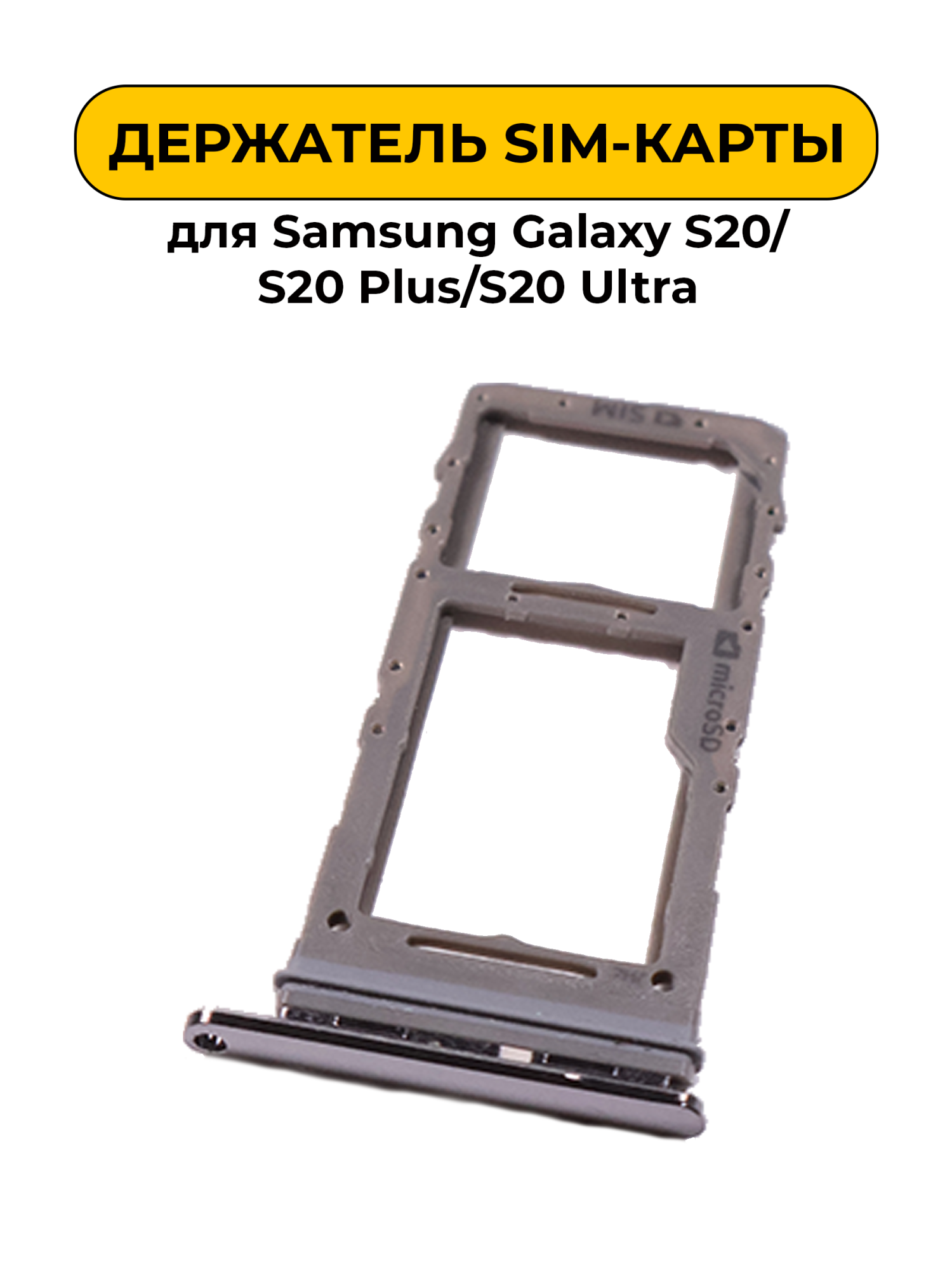 SIM лоток (Держатель сим карты) для Samsung Galaxy S20/S20 Plus/S20 Ultra серый