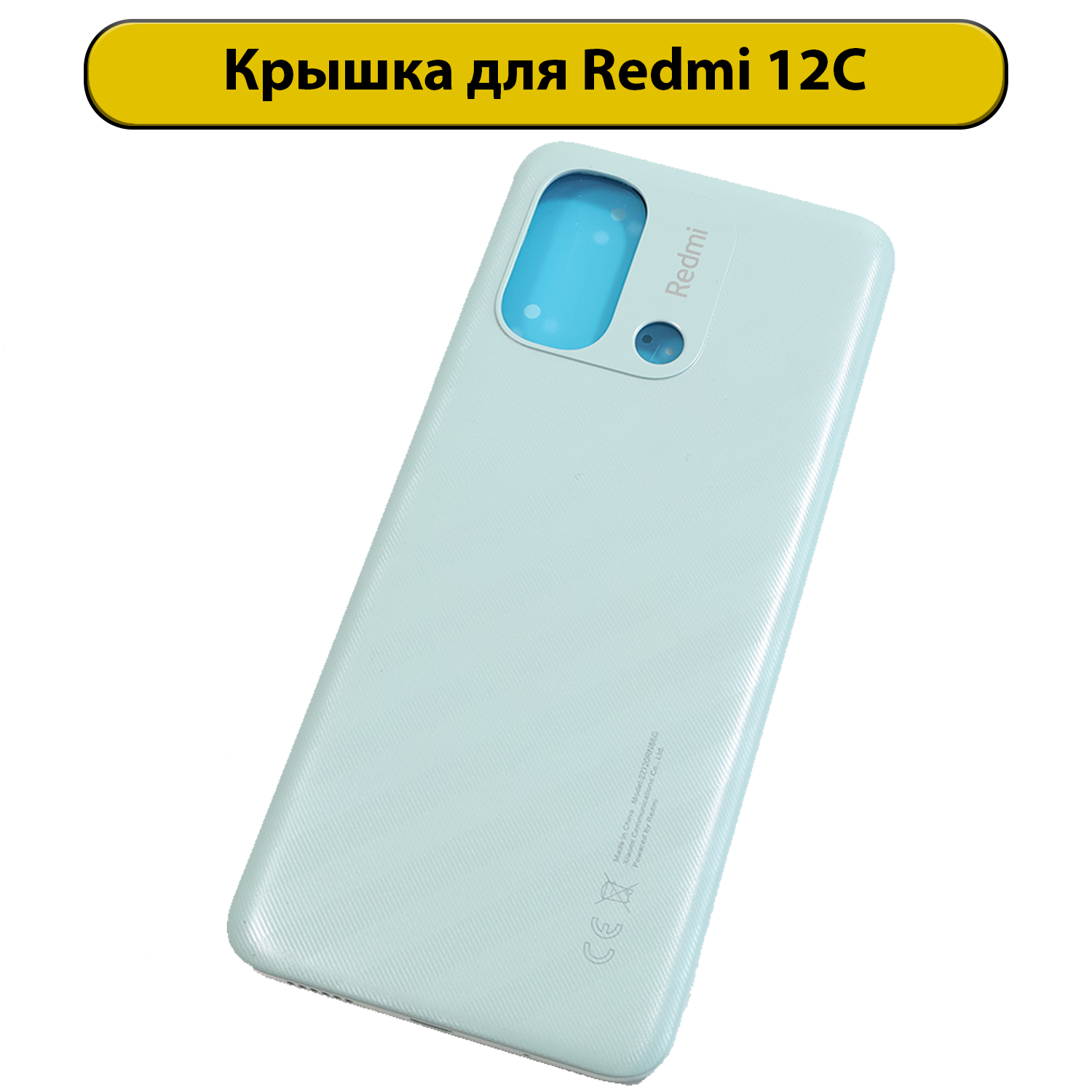 Задняя крышка для Xiaomi Redmi 12C (22120RN86G) небо