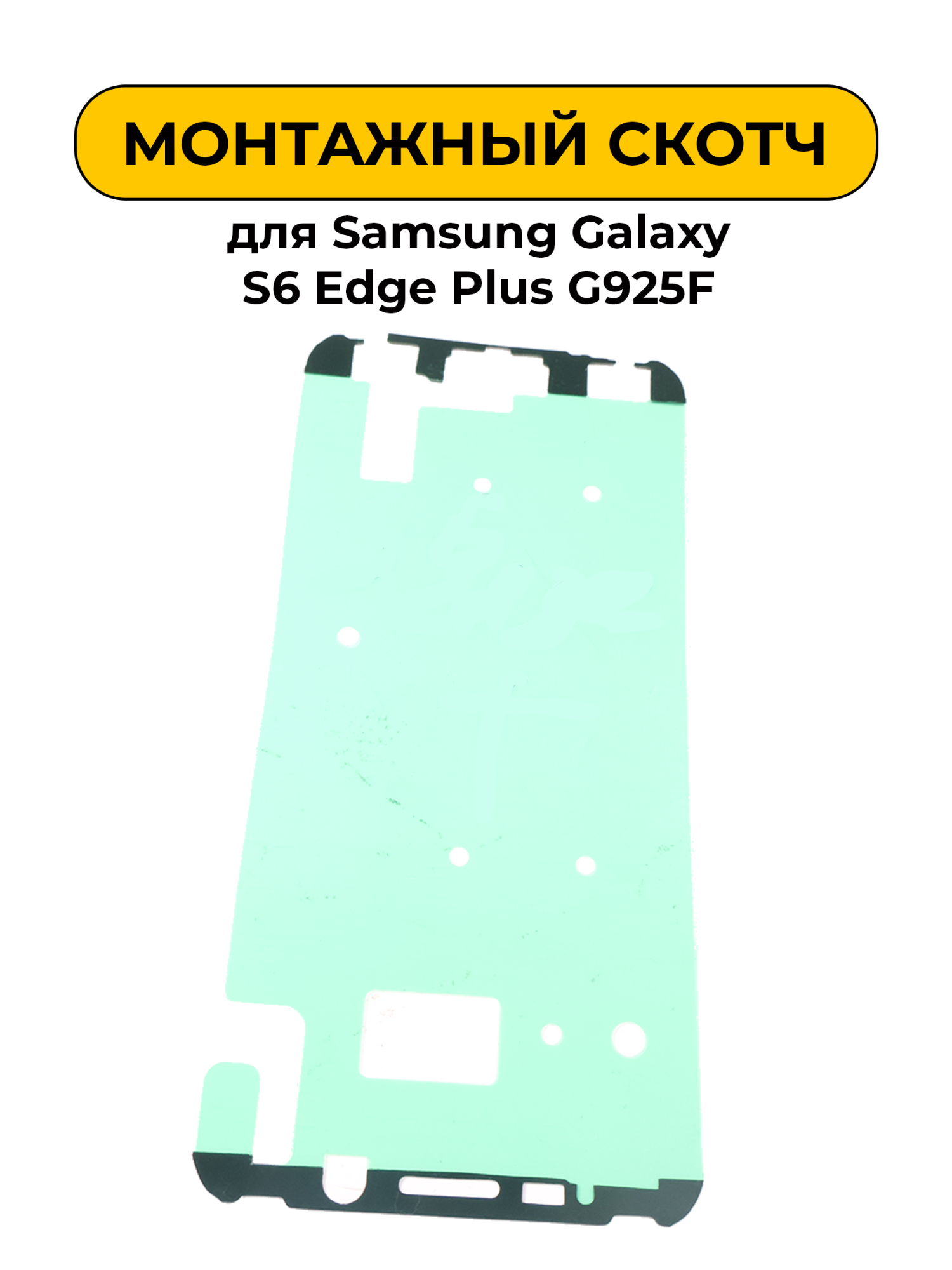 Монтажный скотч для экрана Samsung Galaxy S6 Edge Plus G925F