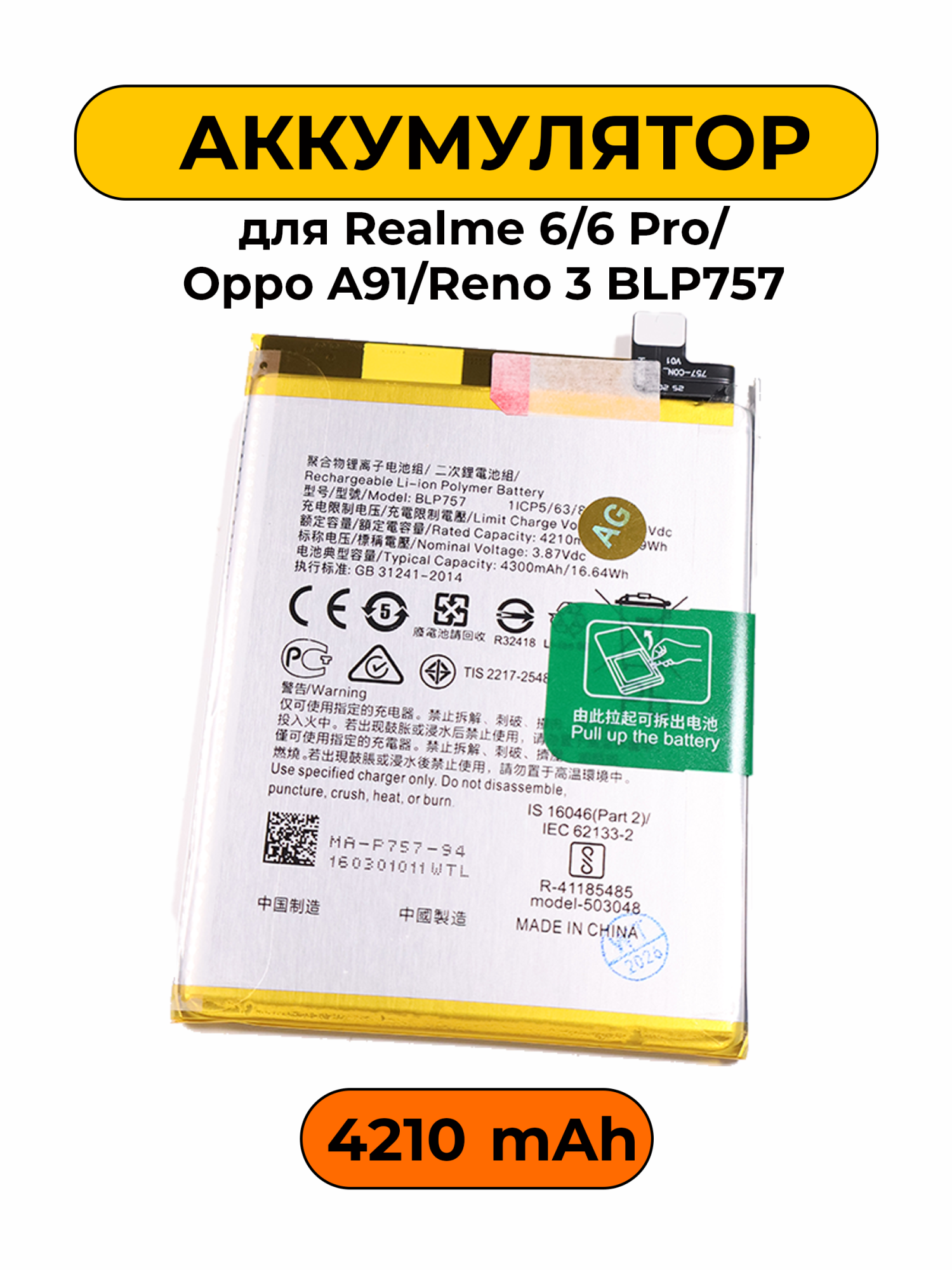 Аккумулятор для Realme 6/6 Pro/Oppo A91/Reno 3 BLP757 4210 мАч батарея