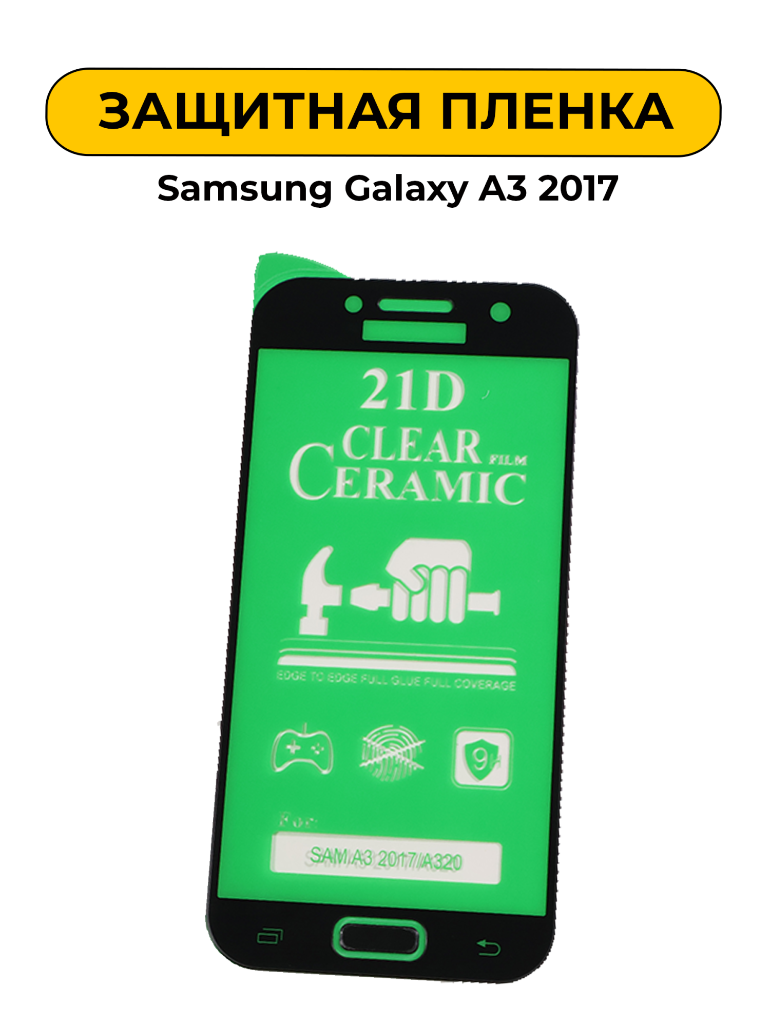 Защитная пленка Ceramics для Samsung Galaxy A3 2017