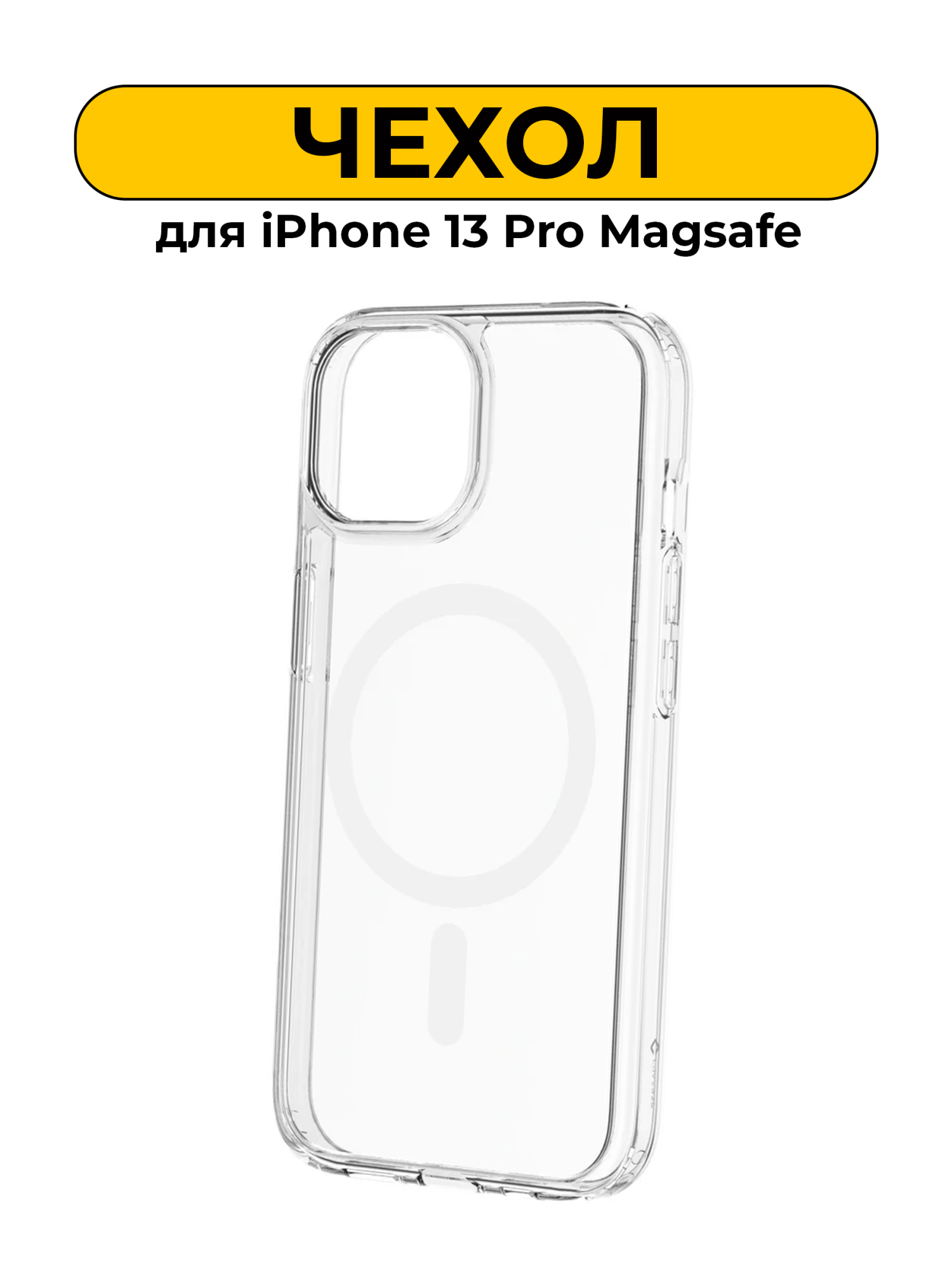 Чехол силиконовый для iPhone 13 Pro прозрачный Magsafe