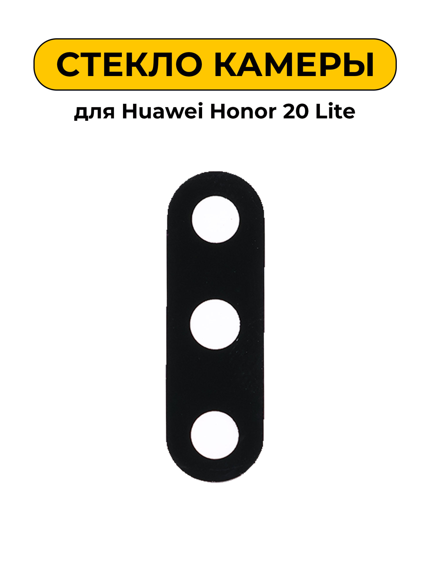 Стекло камеры для Huawei Honor 20 Lite