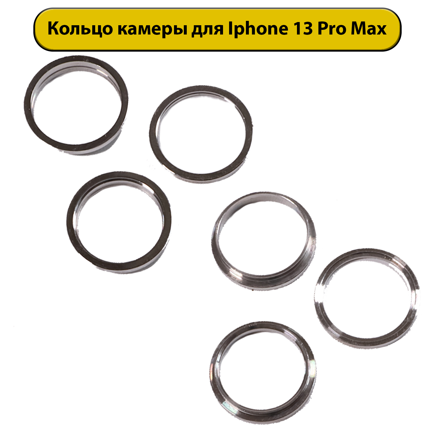 Кольца камеры в комплекте для iPhone 13 Pro Max серебряная