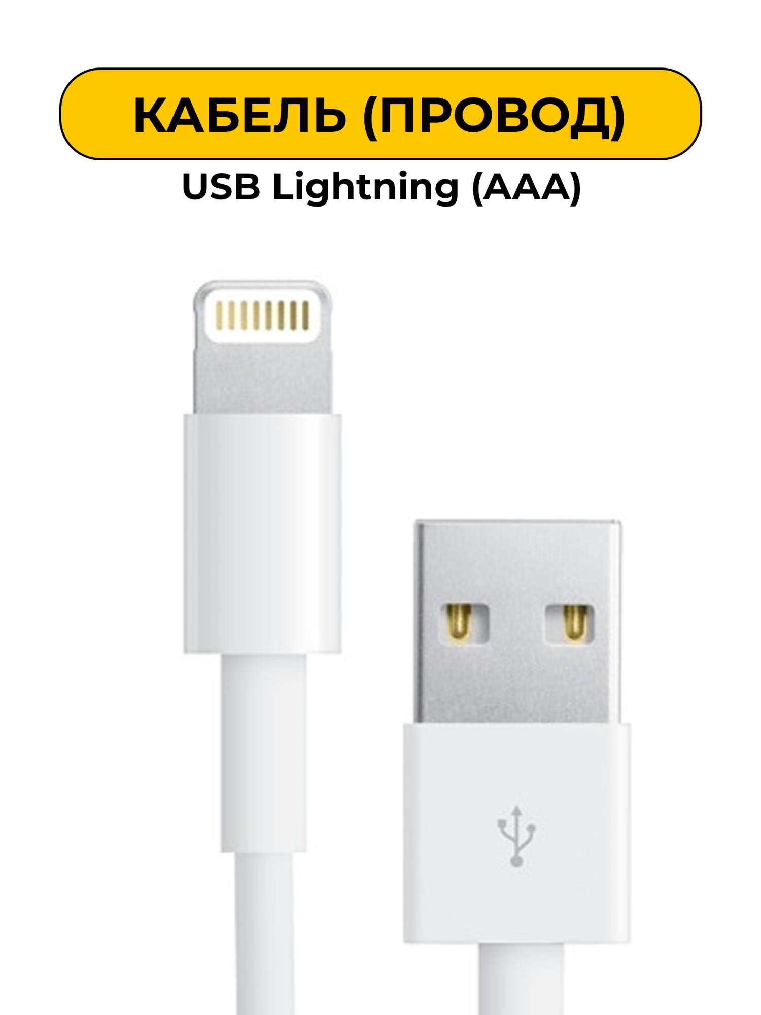 USB Провод для 5/5S Lightning (AAAA)