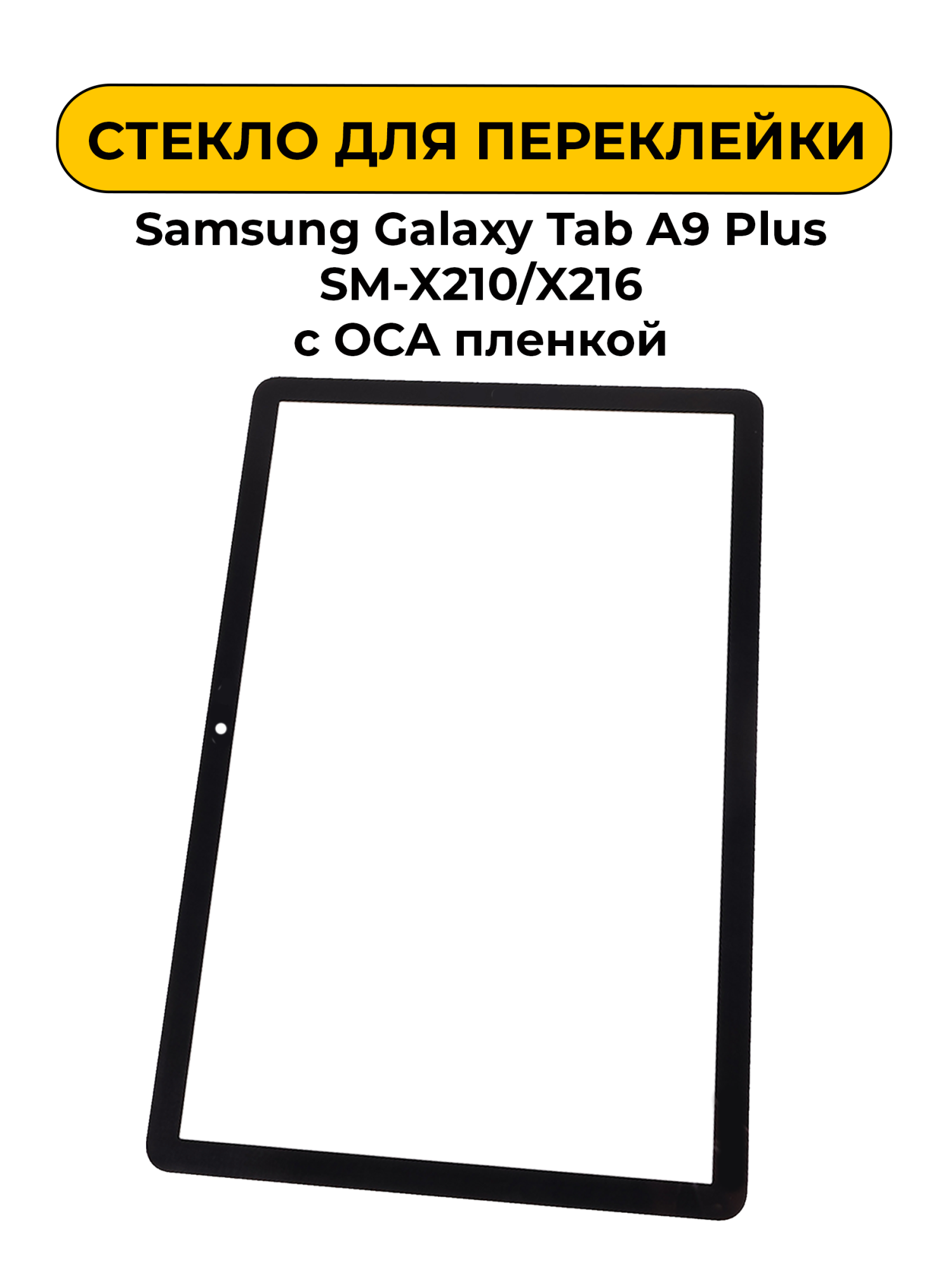Стекло для переклейки Samsung Galaxy Tab A9 Plus SM-X210/X216 с OCA пленкой