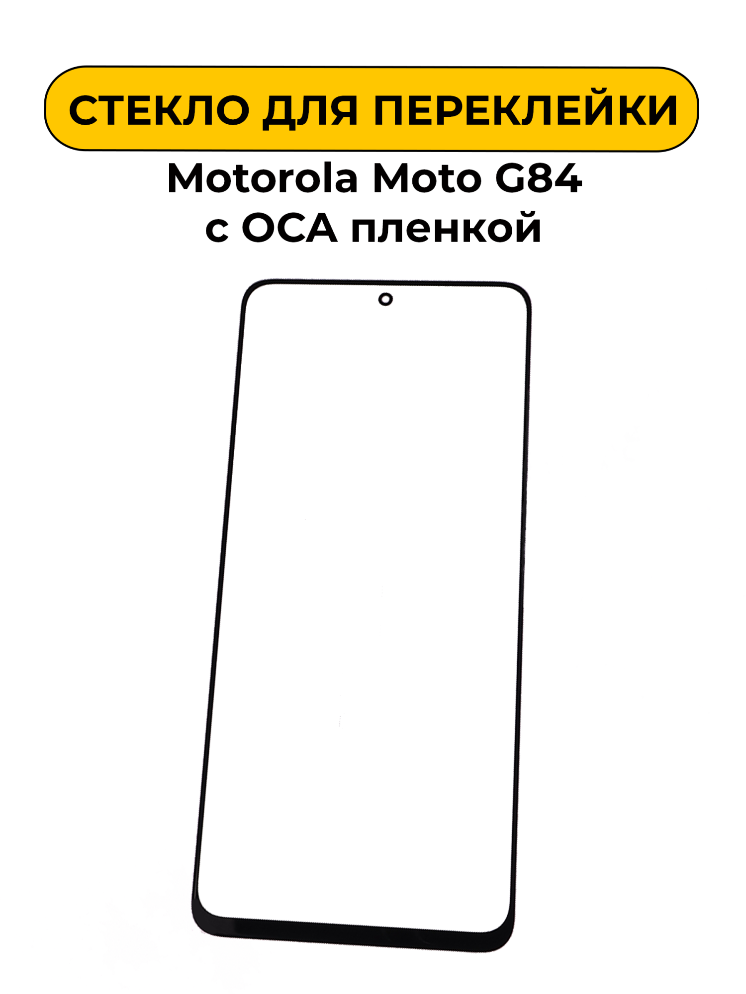 Стекло для переклейки Motorola Moto G84 с OCA пленкой черный