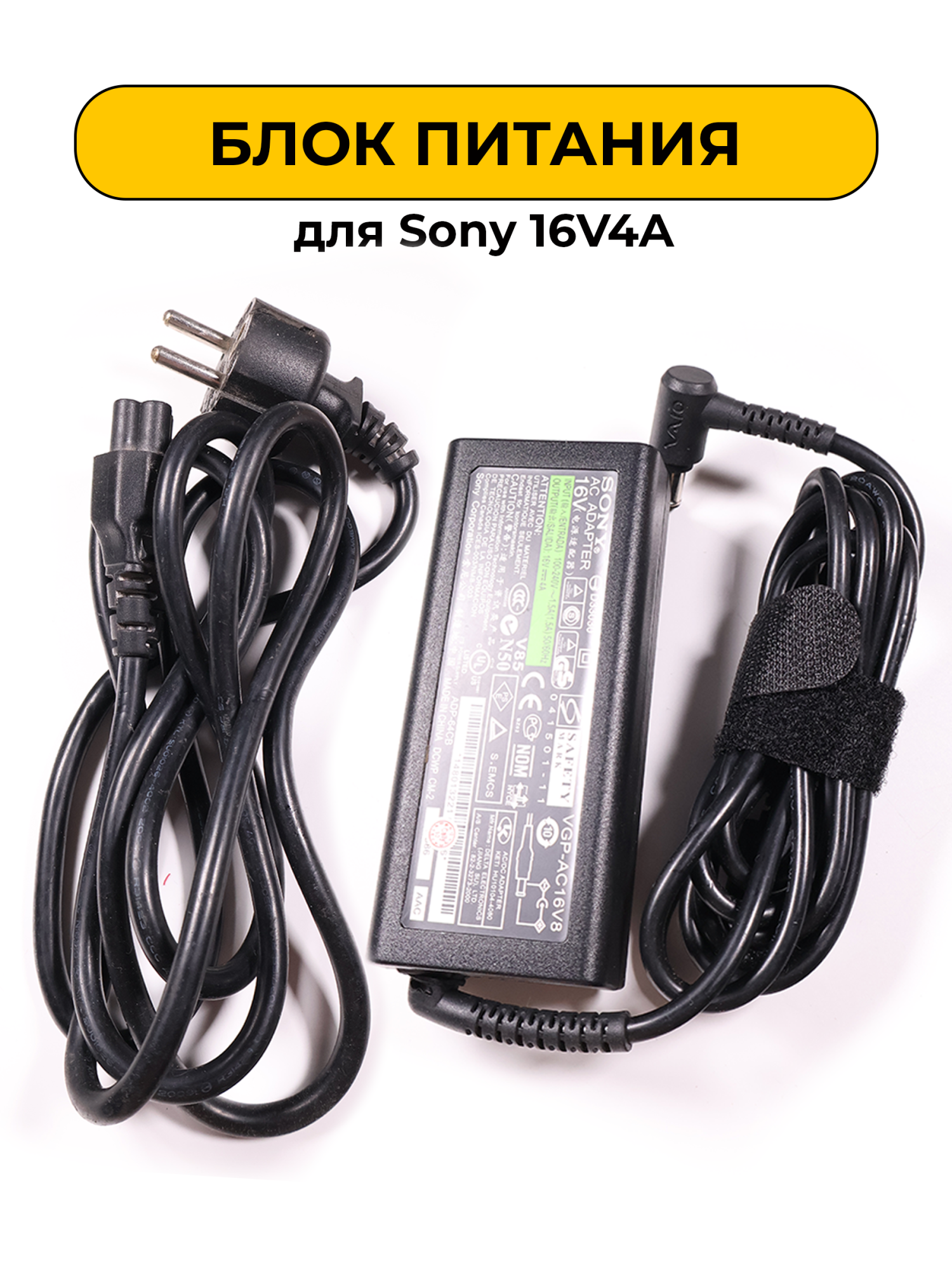 Блок питания для Sony 16V4A