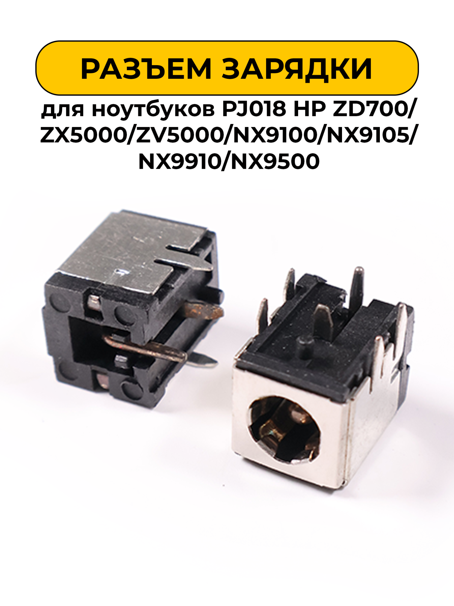 Разъем зарядки для ноутбуков No Name PJ018 HP ZD700/ZX5000/ZV5000/NX9100/NX9105/NX9910/NX9500 (N35)