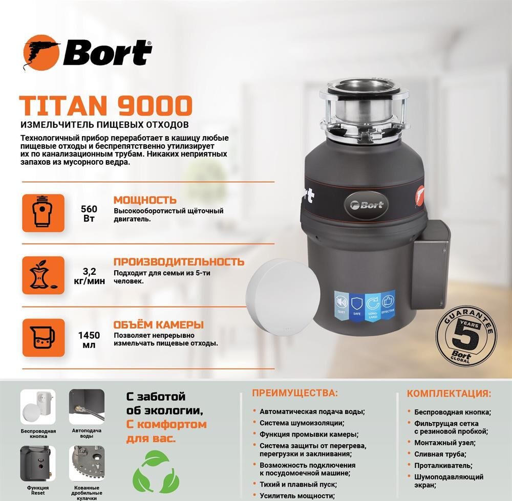 Измельчитель пищевых отходов BORT TITAN 9000