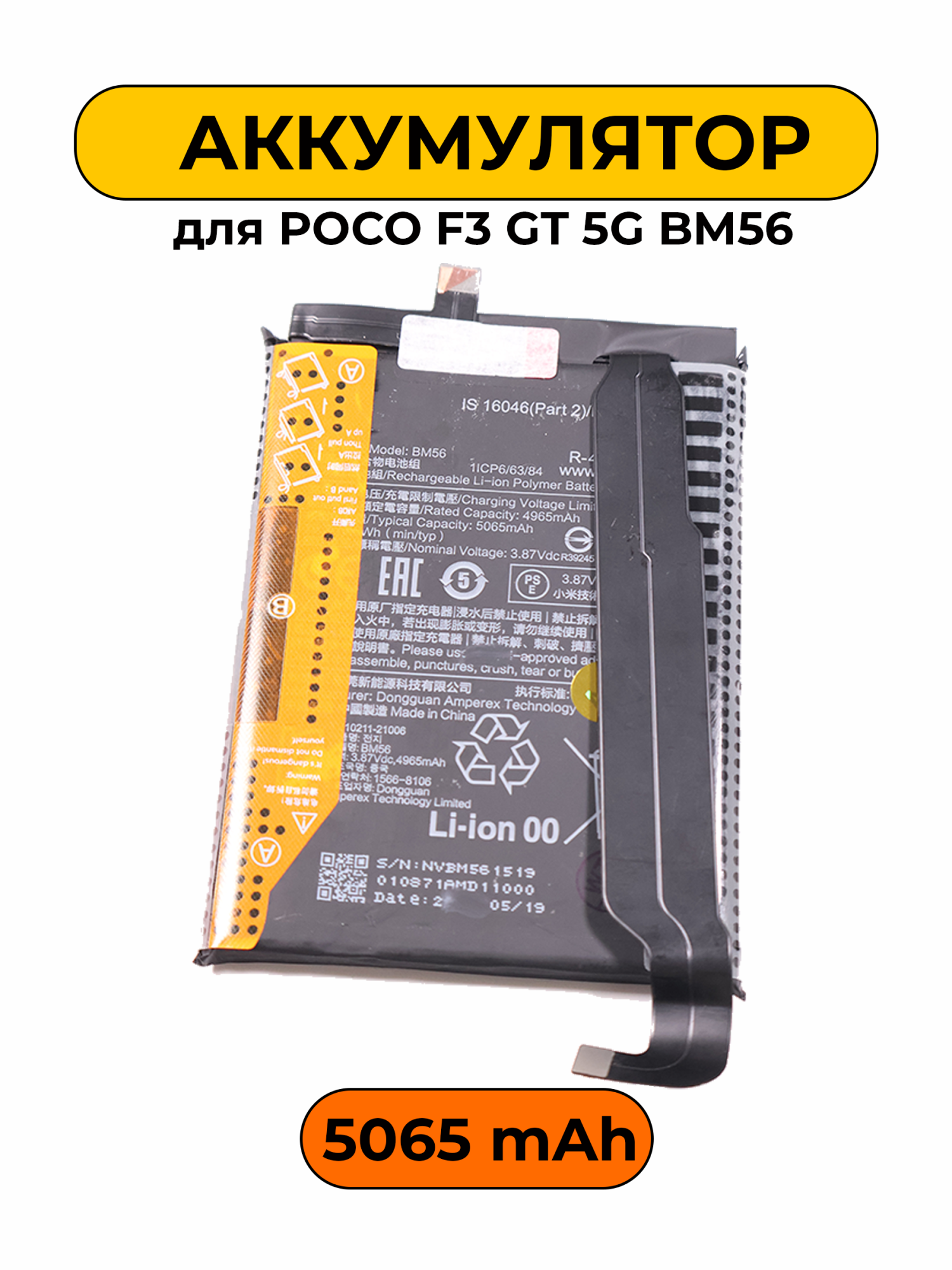 Аккумулятор для POCO F3 GT 5G BM56 5065 mAh батарея