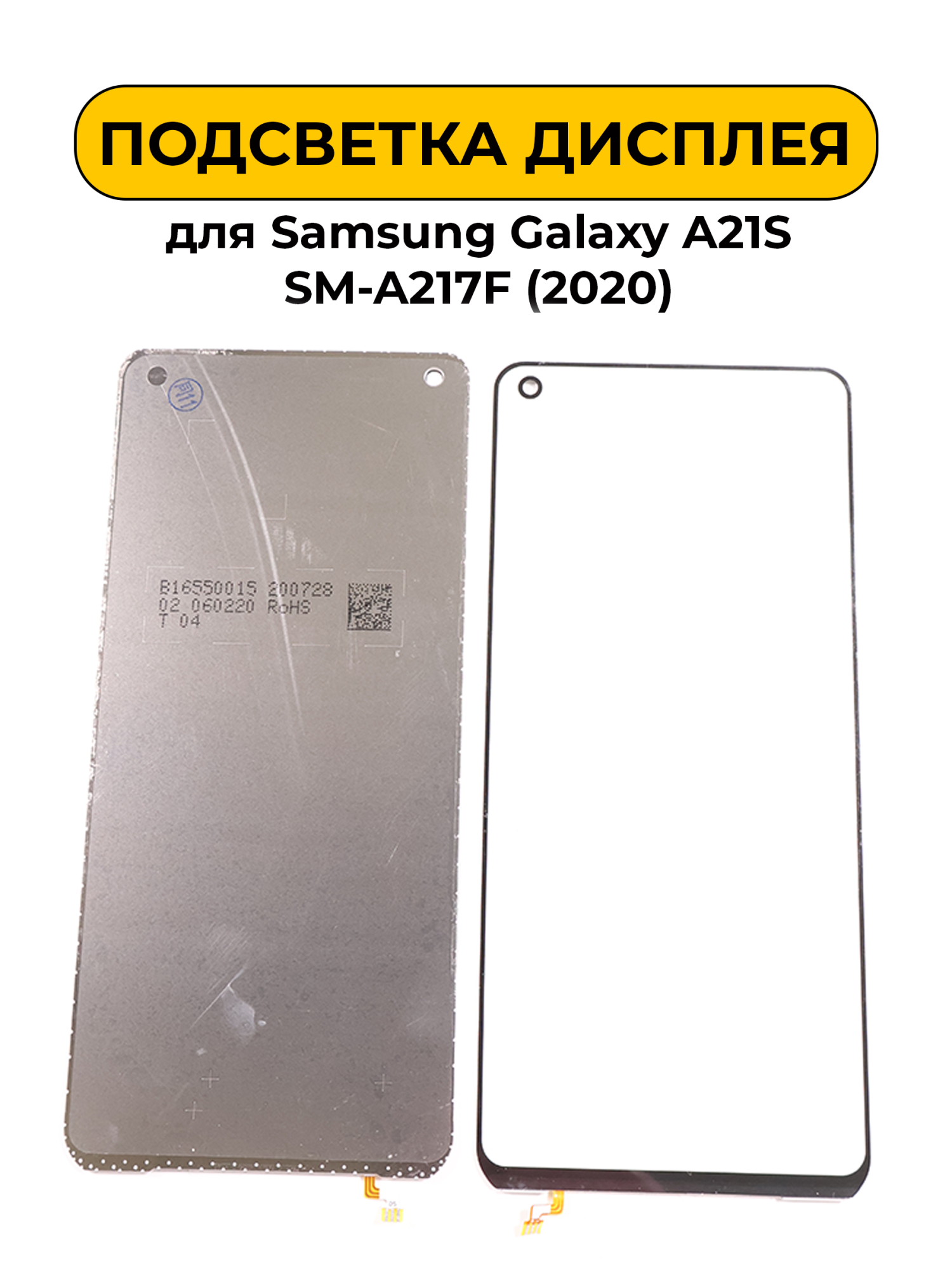 Подсветка дисплея для Samsung Galaxy A21S SM-A217F (2020)