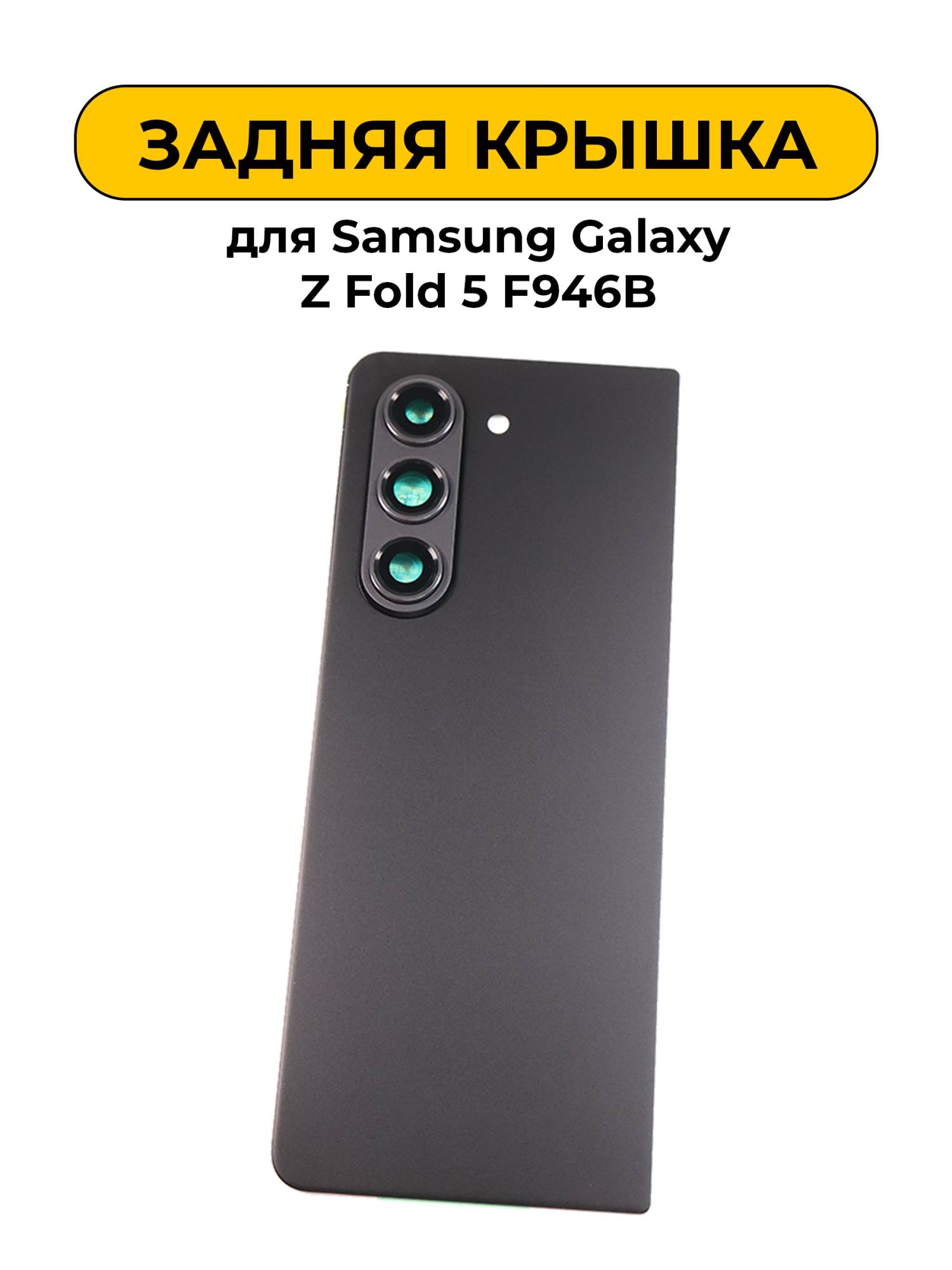 Задняя крышка для Samsung Galaxy Z Fold 5 F946B Черный