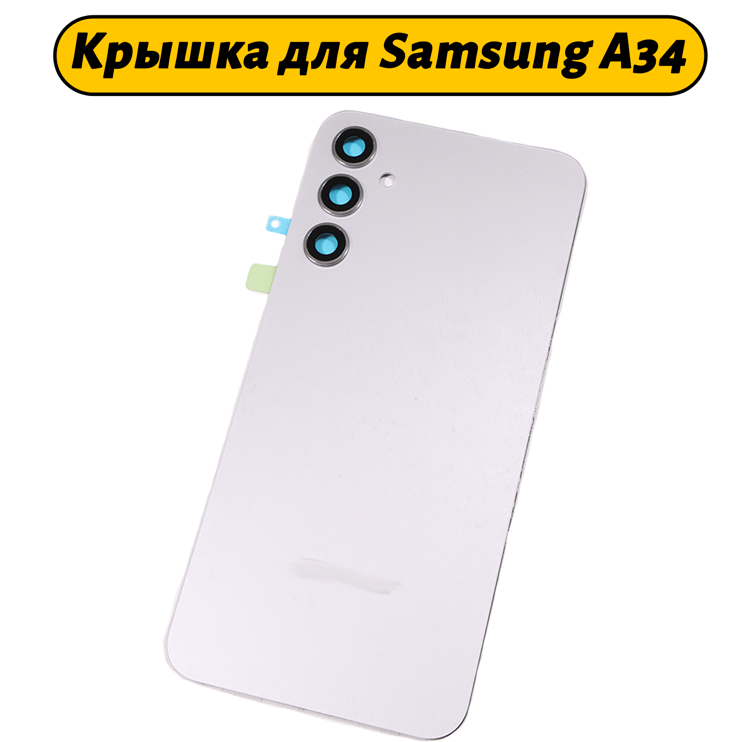 Задняя крышка для Samsung Galaxy A34 5G (A346B) белый Премиум