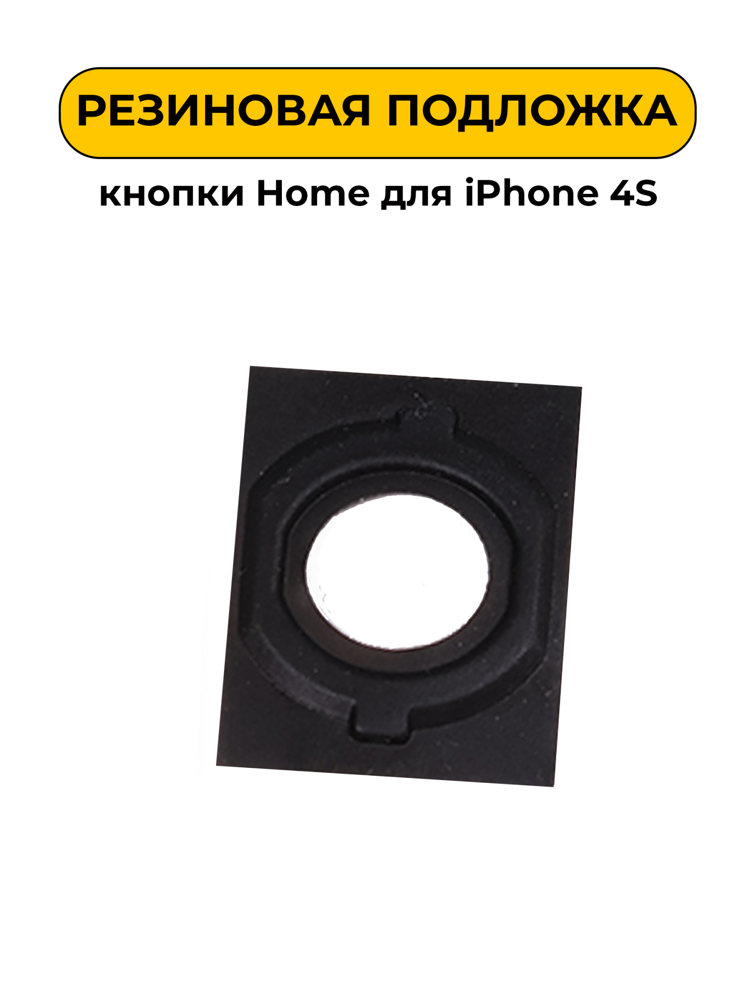 Кнопка Home для 4S Резиновая подложка (I97)