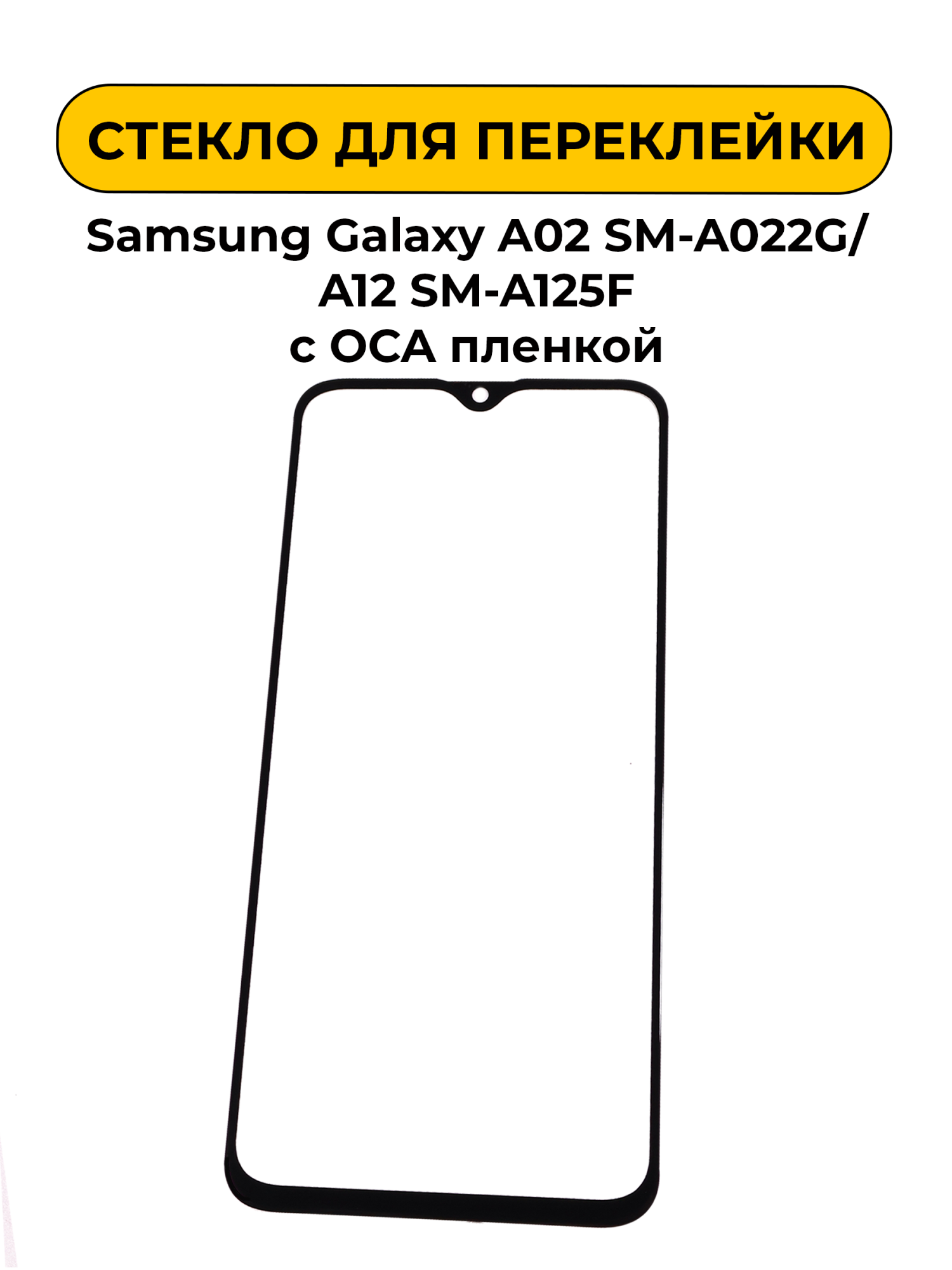Стекло для переклейки Samsung Galaxy A02 SM-A022G/A12 SM-A125F с OCA пленкой черный