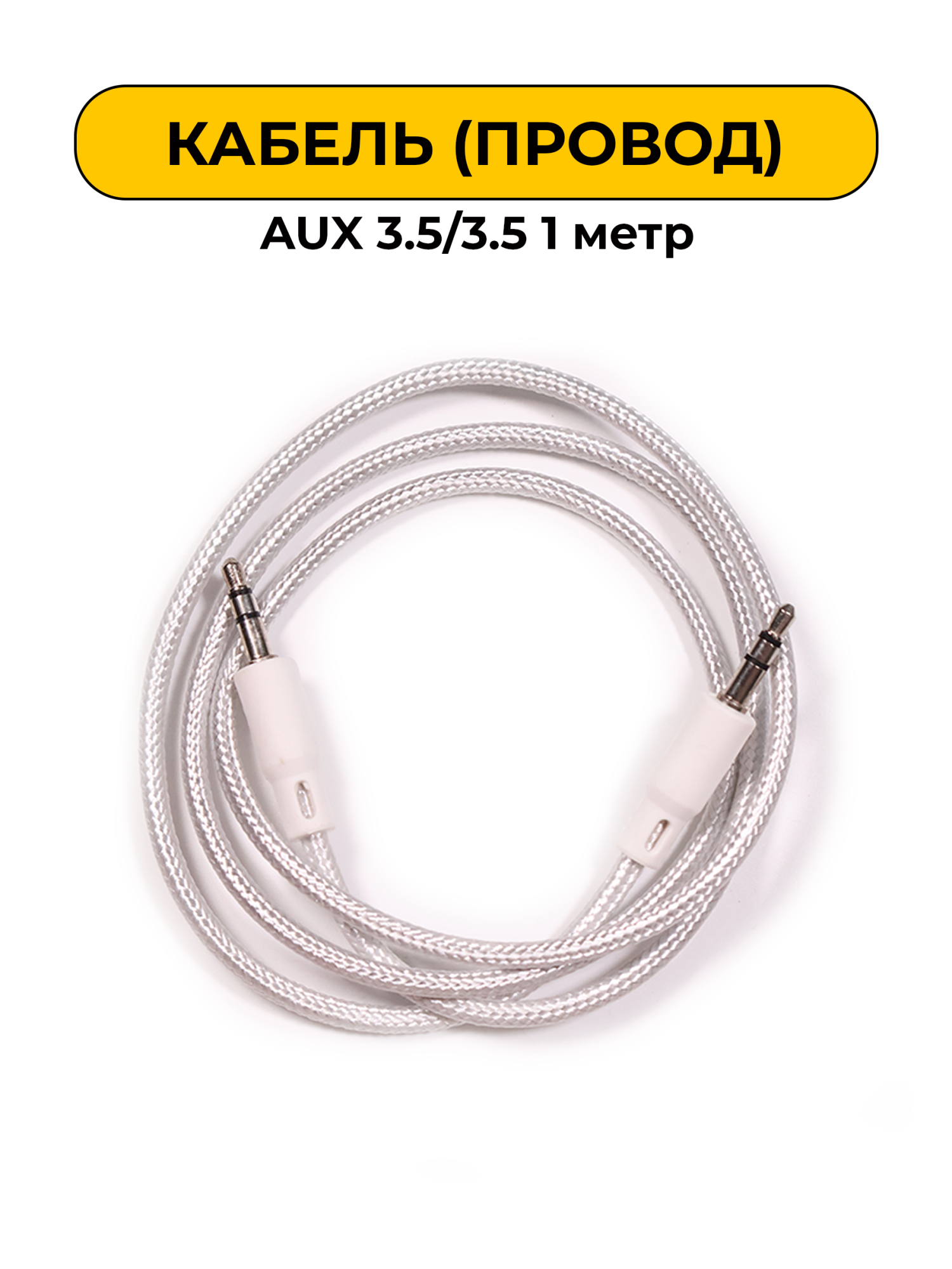 AUX провода 3.5/3.5 1 метр White