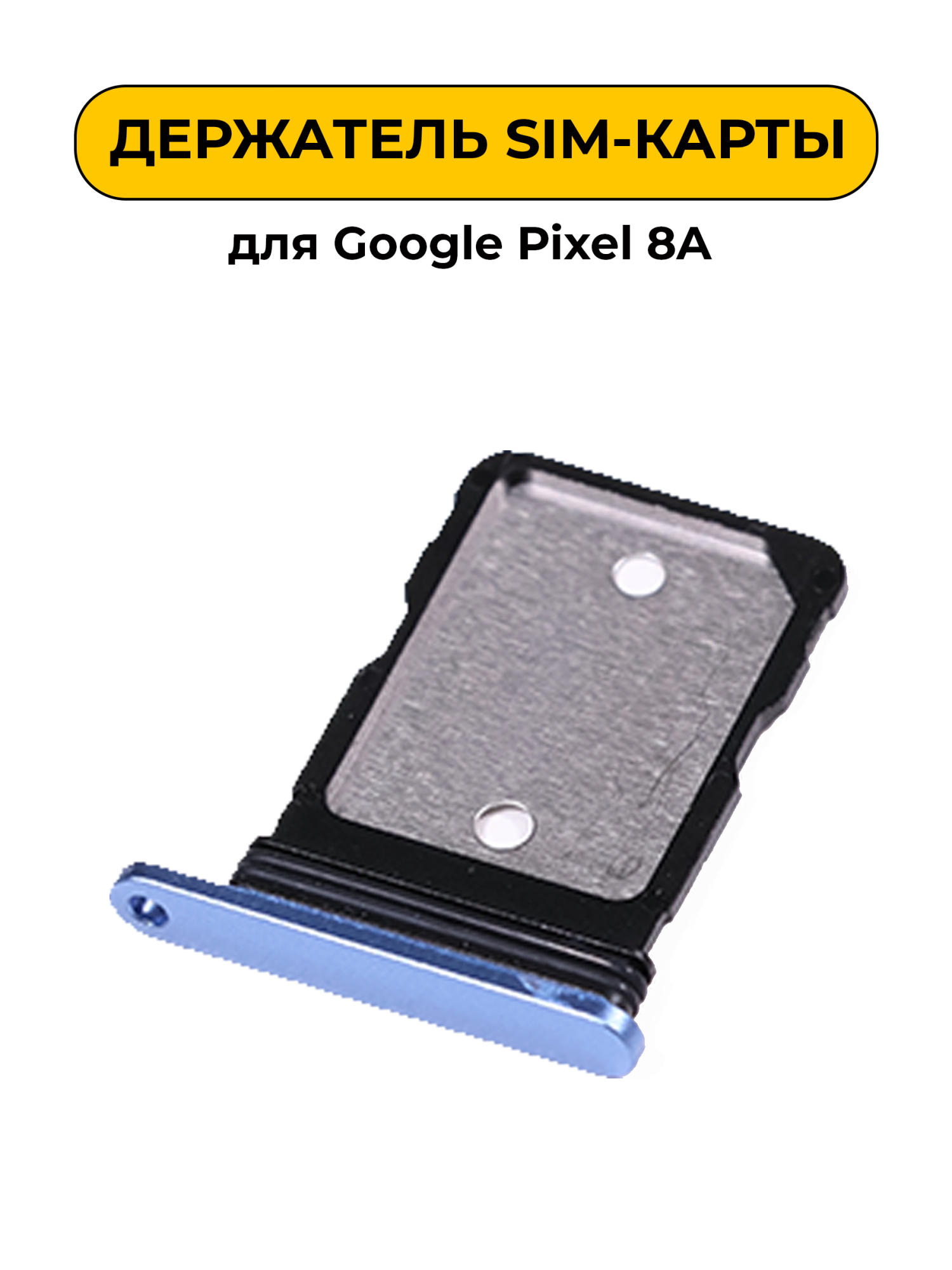 SIM лоток (Держатель сим карты) для Google Pixel 8A синий ORIG