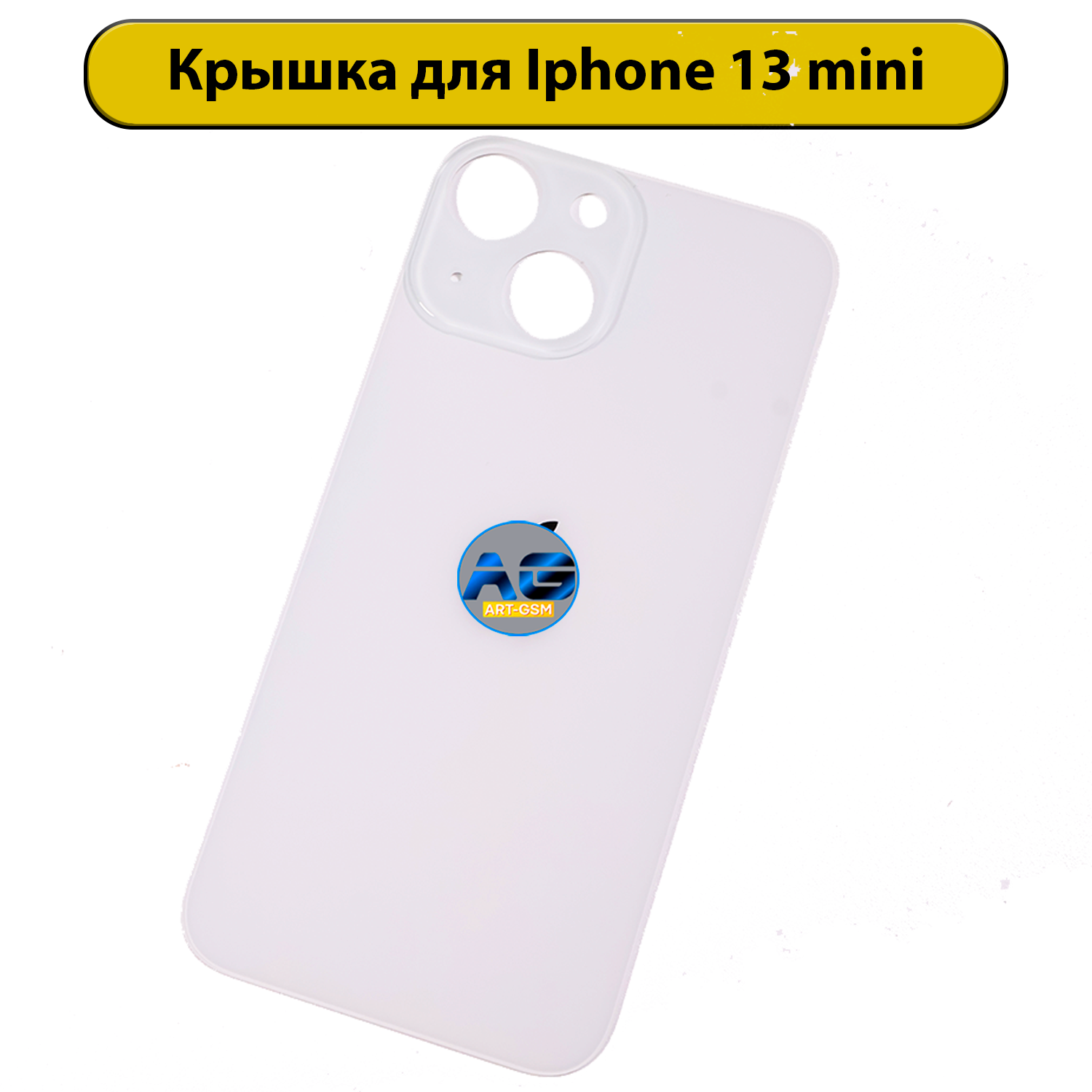 Задняя крышка для iPhone 13 Mini с большим отверстием Белый AAA