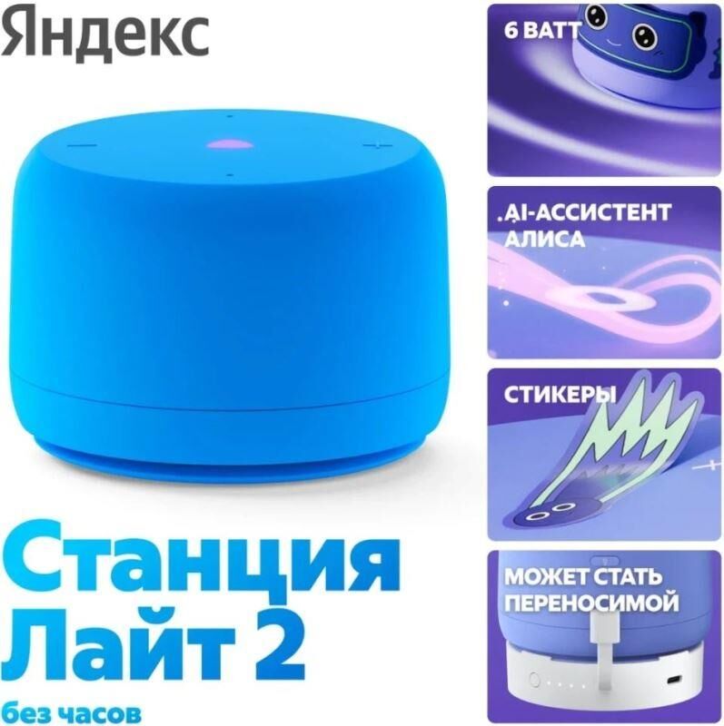 Умная колонка ЯНДЕКС YNDX-00028BLU Станция Лайт 2 с Алисой, без часов, 6 Вт, модель (синий)