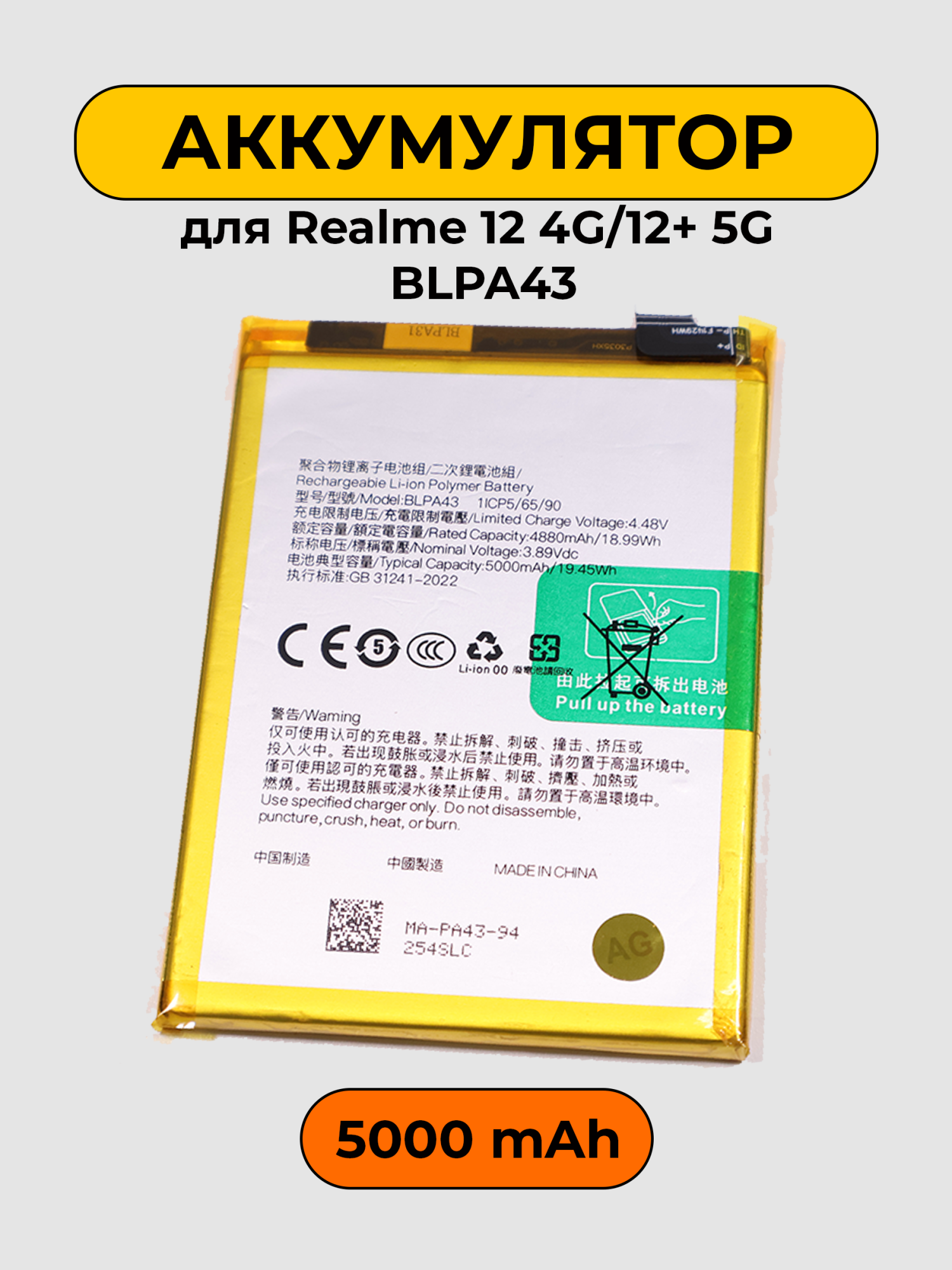 Аккумулятор для Realme 12 4G/12+ 5G BLPA43 батарея