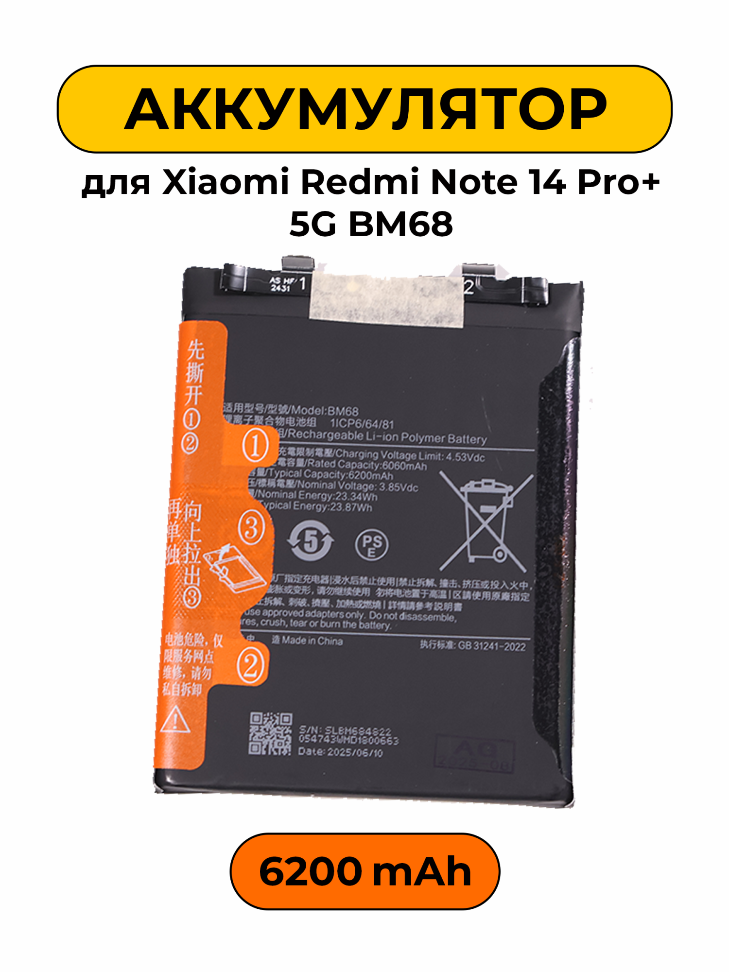 Аккумулятор для Xiaomi Redmi Note 14 Pro+ 5G BM68 6200 мАч Premium батарея