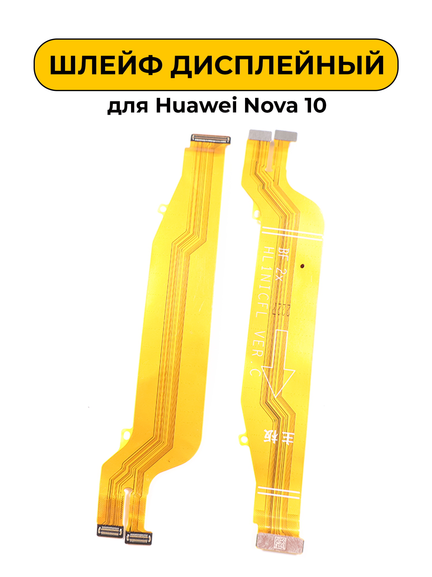 Шлейф дисплейный для Huawei Nova 10