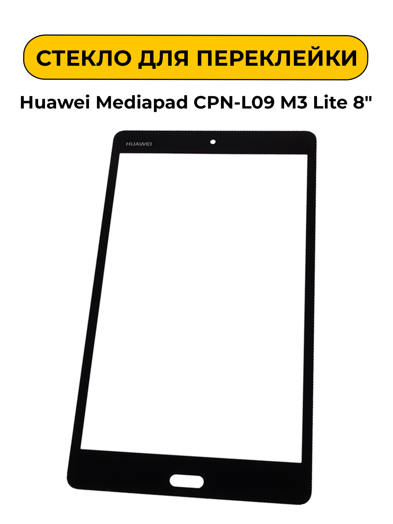 Стекло для переклейки Huawei Mediapad CPN-L09 M3 Lite 8" черный