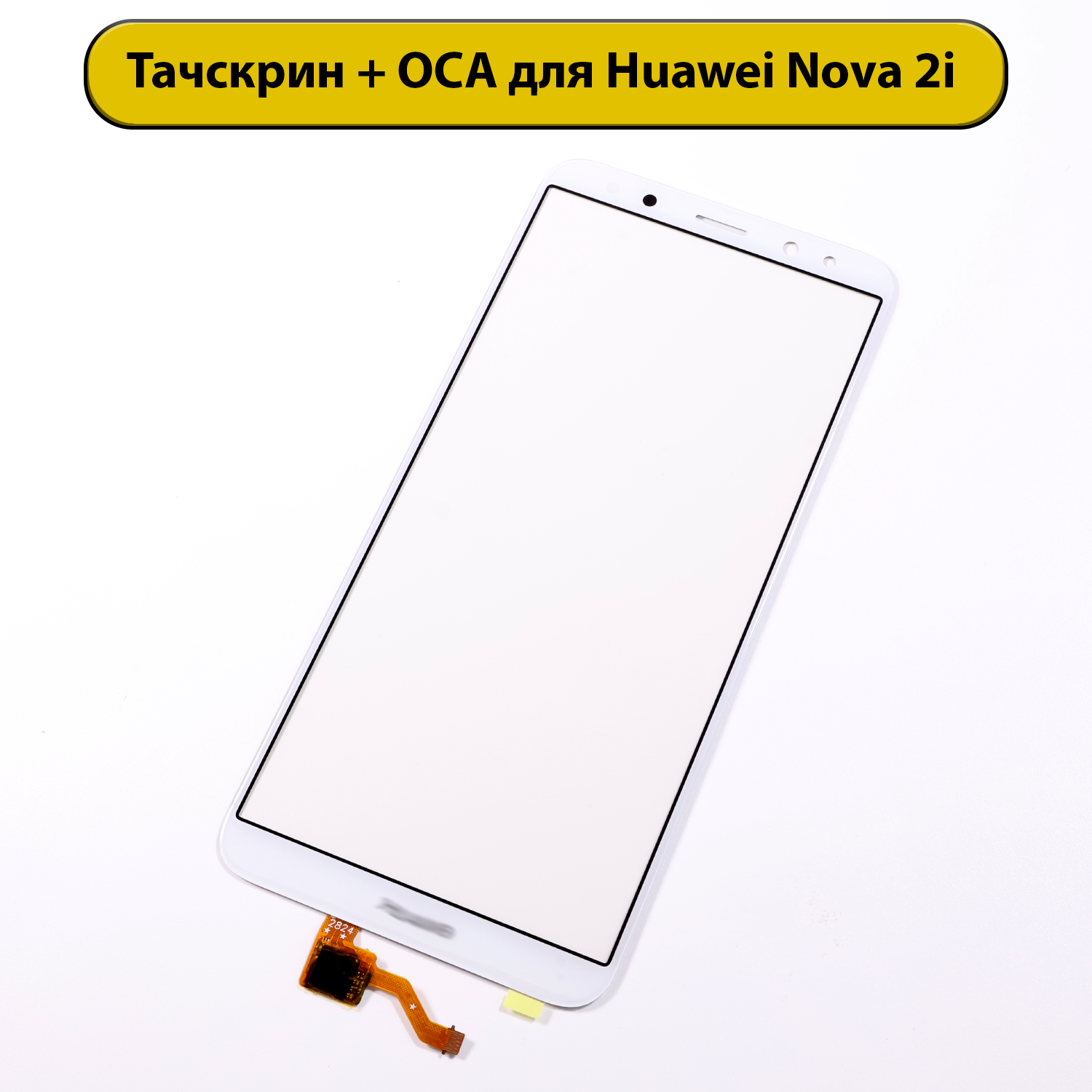 Тачскрин (сенсорное стекло) для Huawei Nova 2I/RNE-L21/Mate 10 Lite с OCA пленкой белый