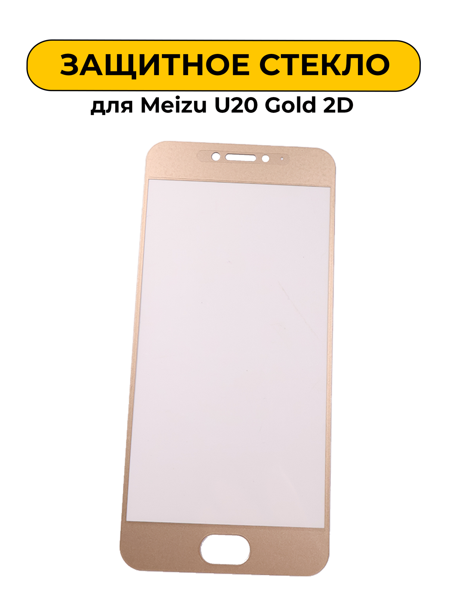 Защитное стекло для Meizu U20 Gold 2D