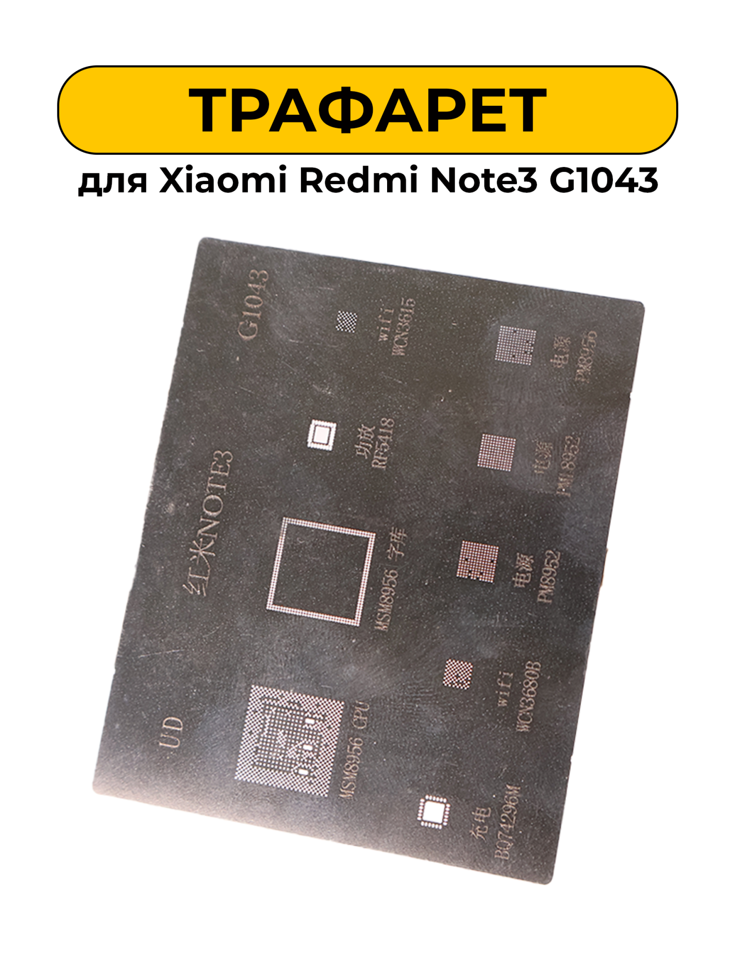 Трафарет Xiaomi Redmi Note3 G1043