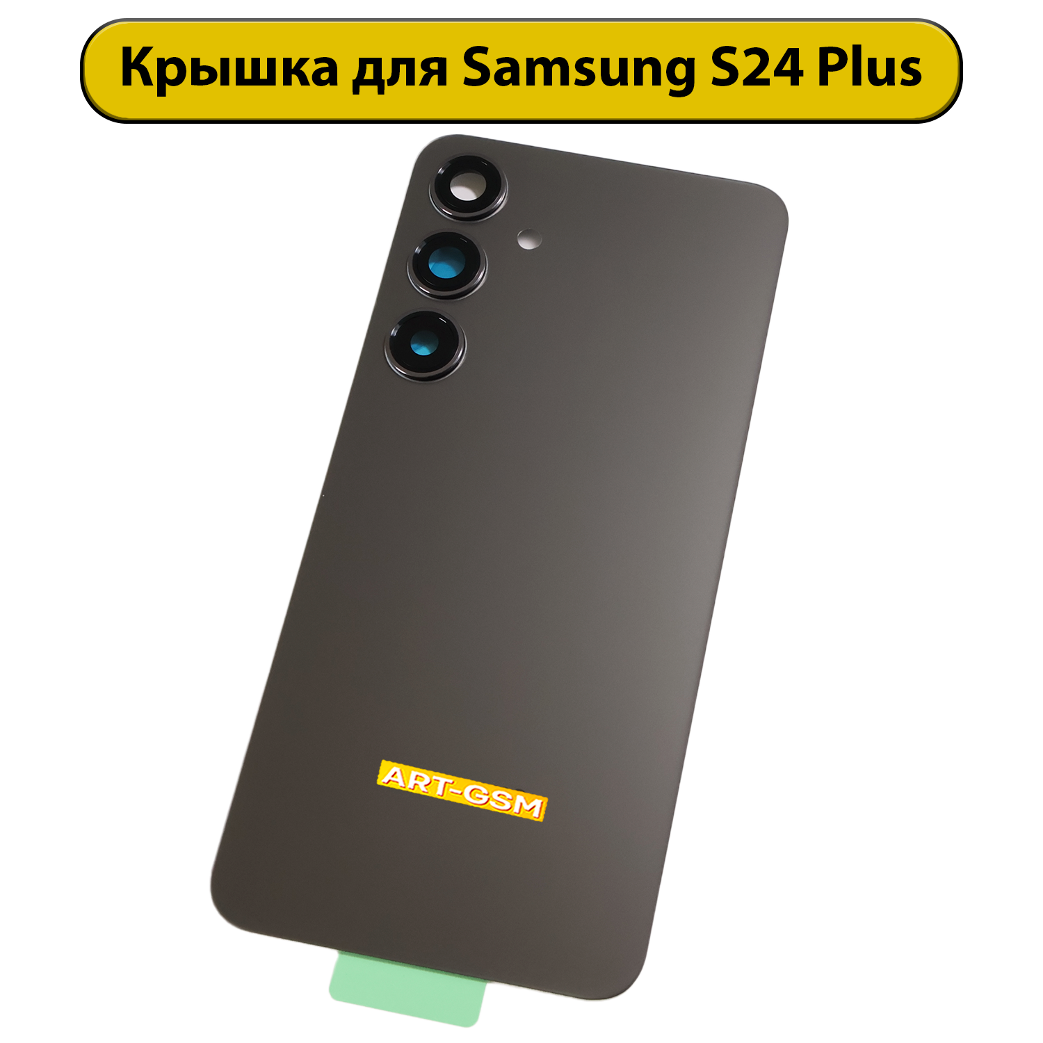 Задняя крышка для Samsung Galaxy S24 Plus (S926B) Черный Премиум