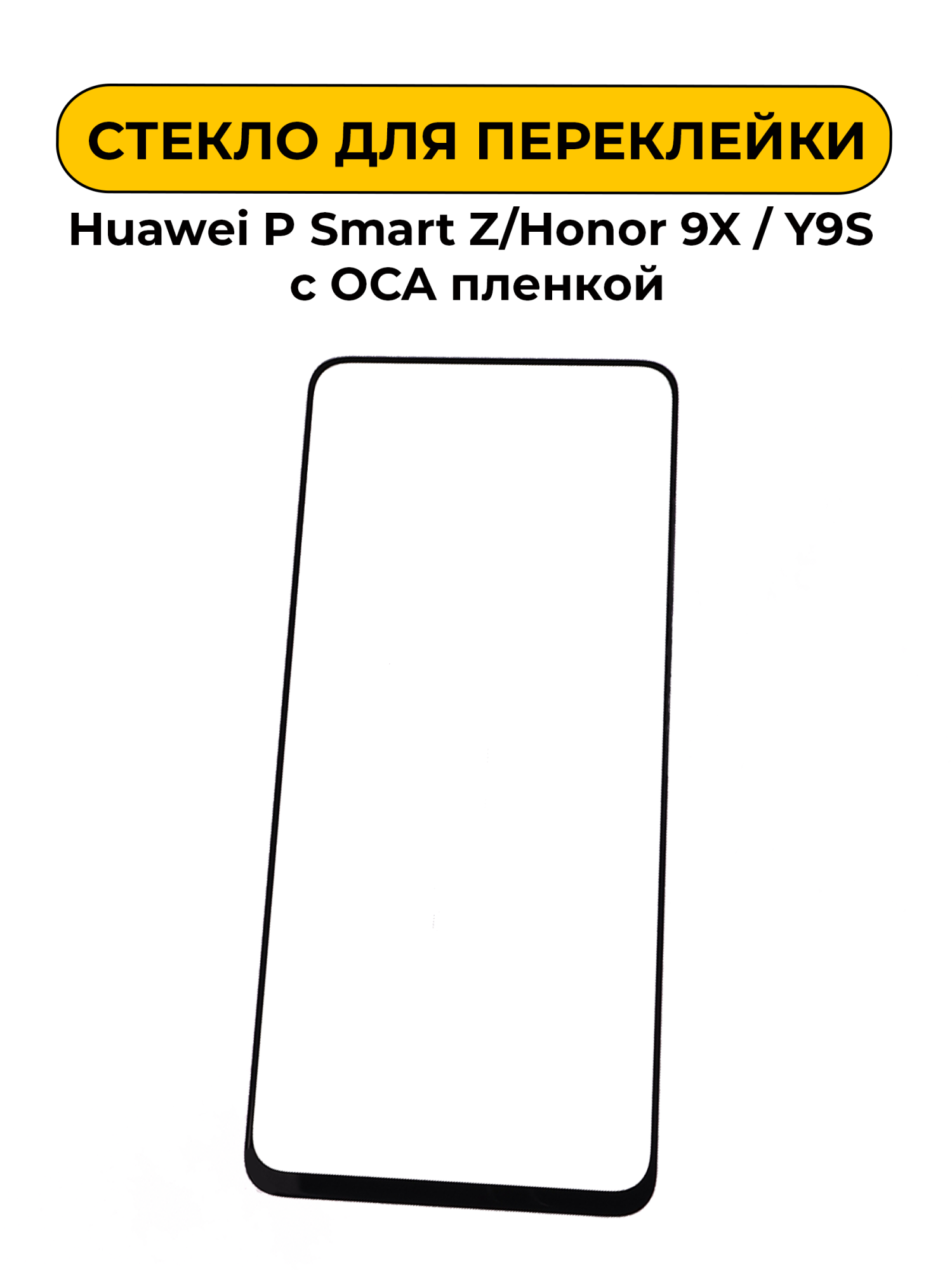 Стекло для переклейки Huawei P Smart Z/Honor 9X/Y9S с OCA пленкой