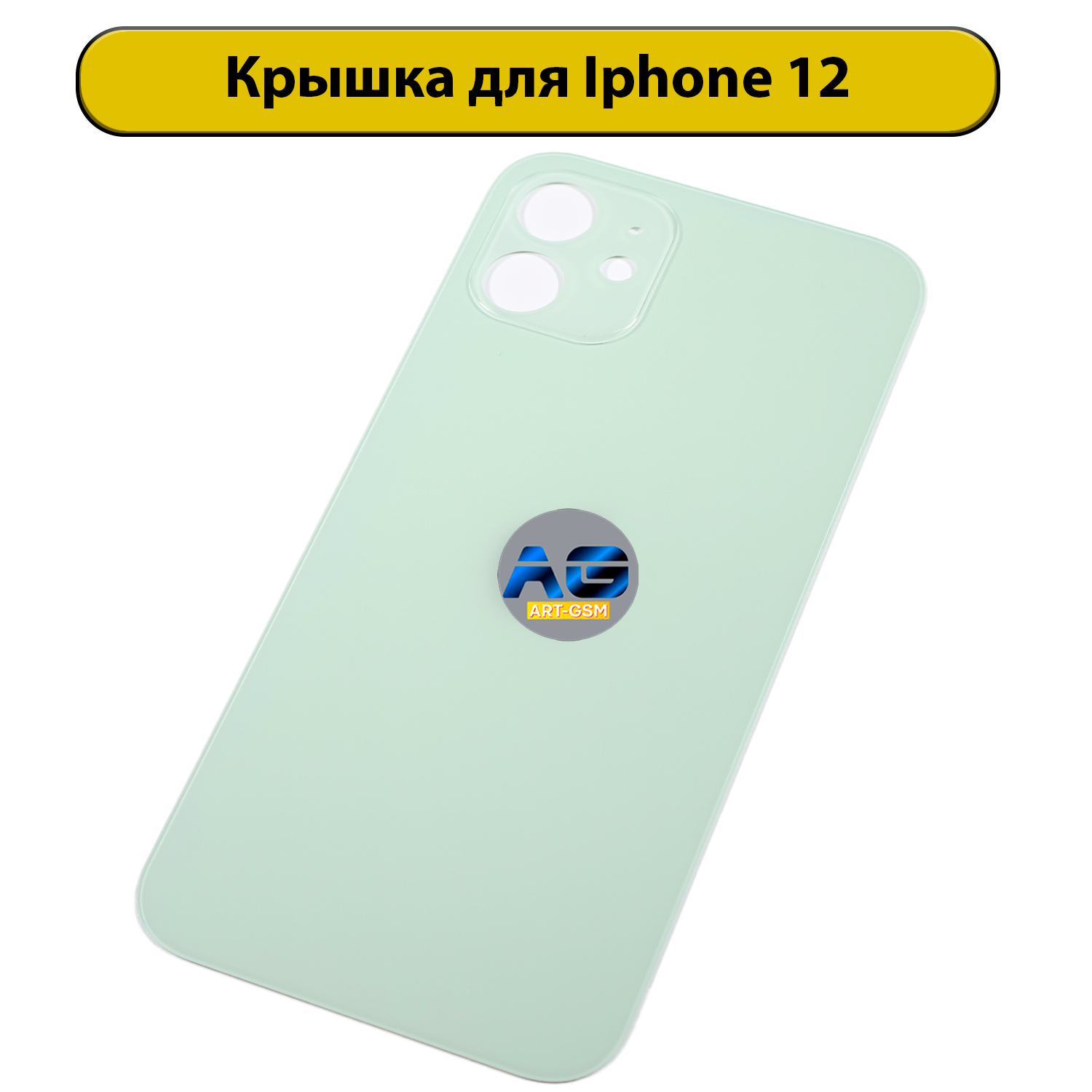 Задняя крышка для iPhone 12 с большим отверстием Зеленый AAA