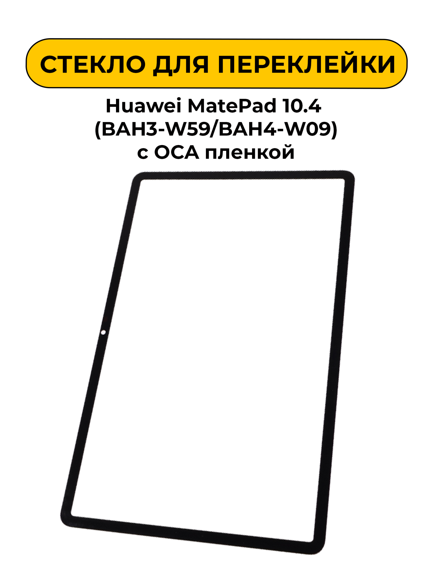 Стекло для переклейки Huawei MatePad 10.4/Honor Pad V6 (BAH3-W59/BAH4-W09/KRJ-W09) с OCA пленкой