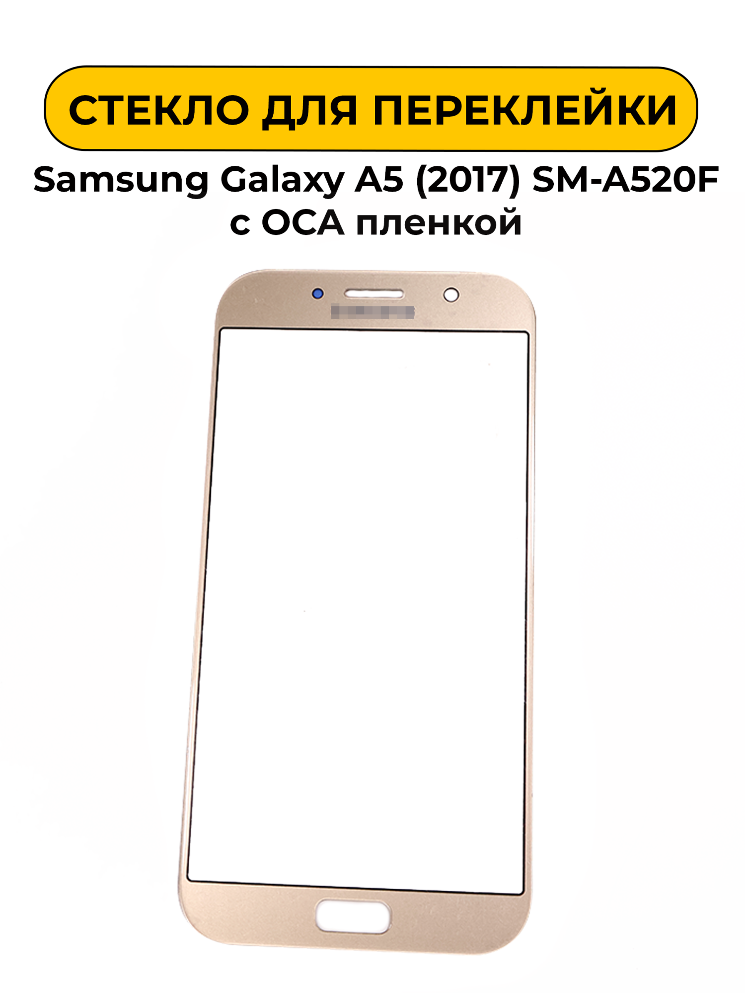 Стекло для переклейки Samsung Galaxy A5 (2017) SM-A520F с OCA пленкой золотой