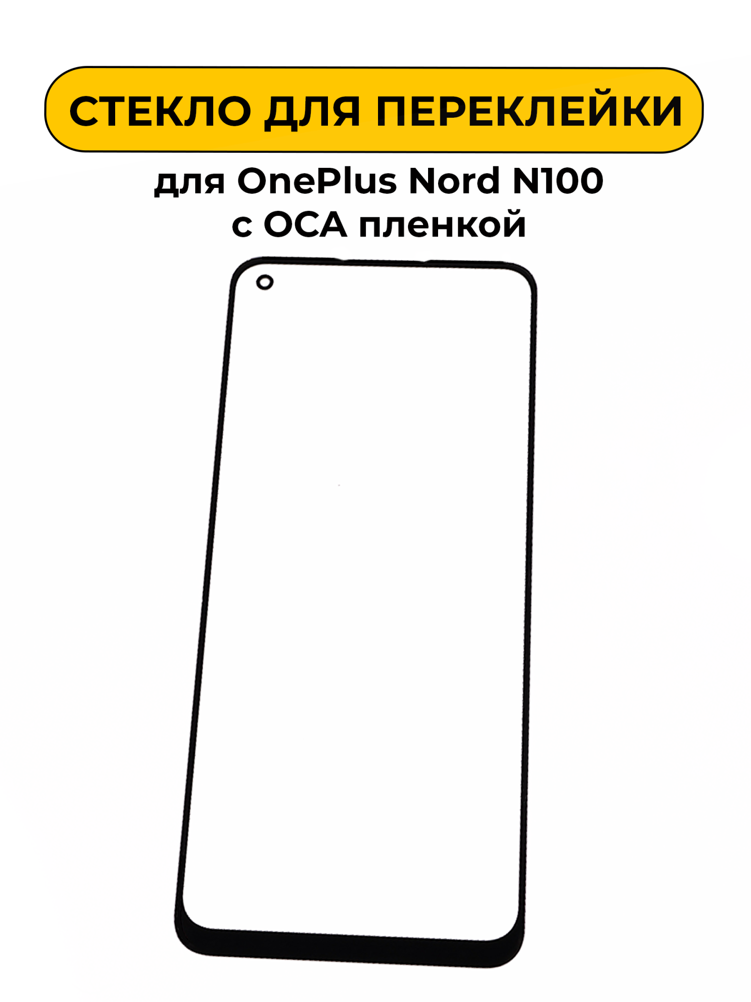 Стекло для переклейки OnePlus Nord N100 с OCA пленкой черный