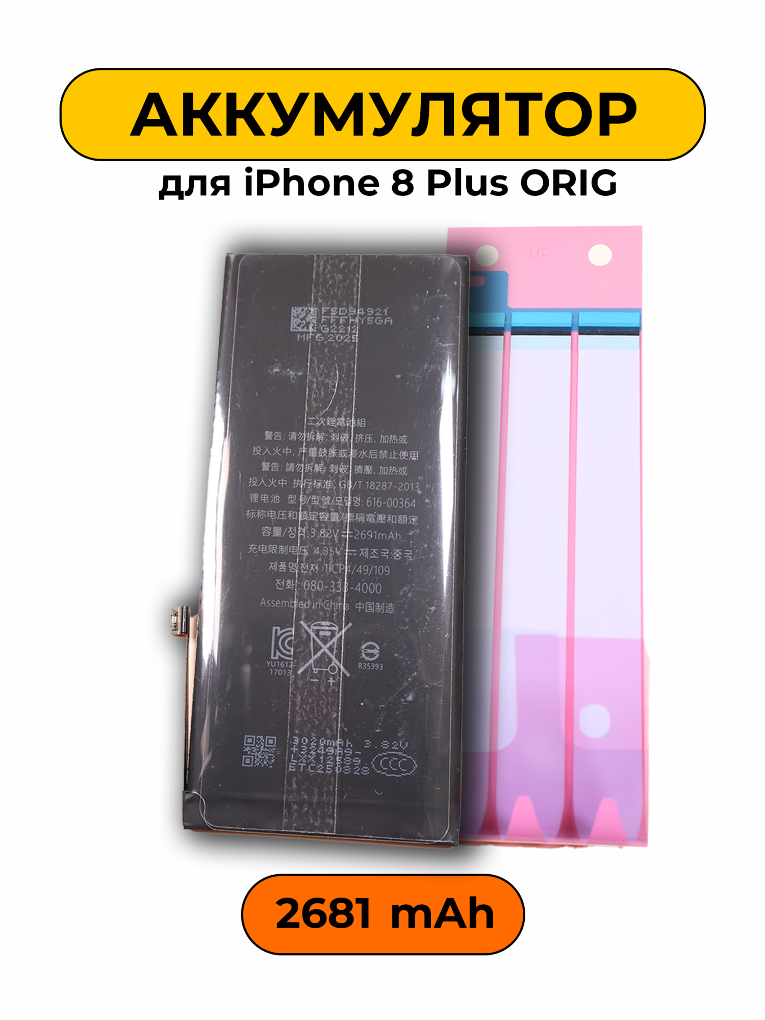 Аккумулятор для iPhone 8 Plus 2681 мАч ORIG батарея