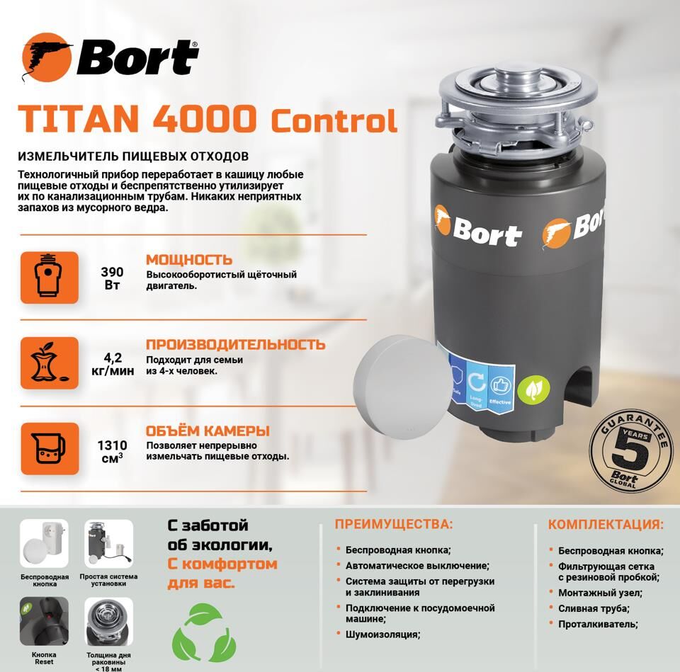 Измельчитель пищевых отходов BORT TITAN 4000 (CONTROL)