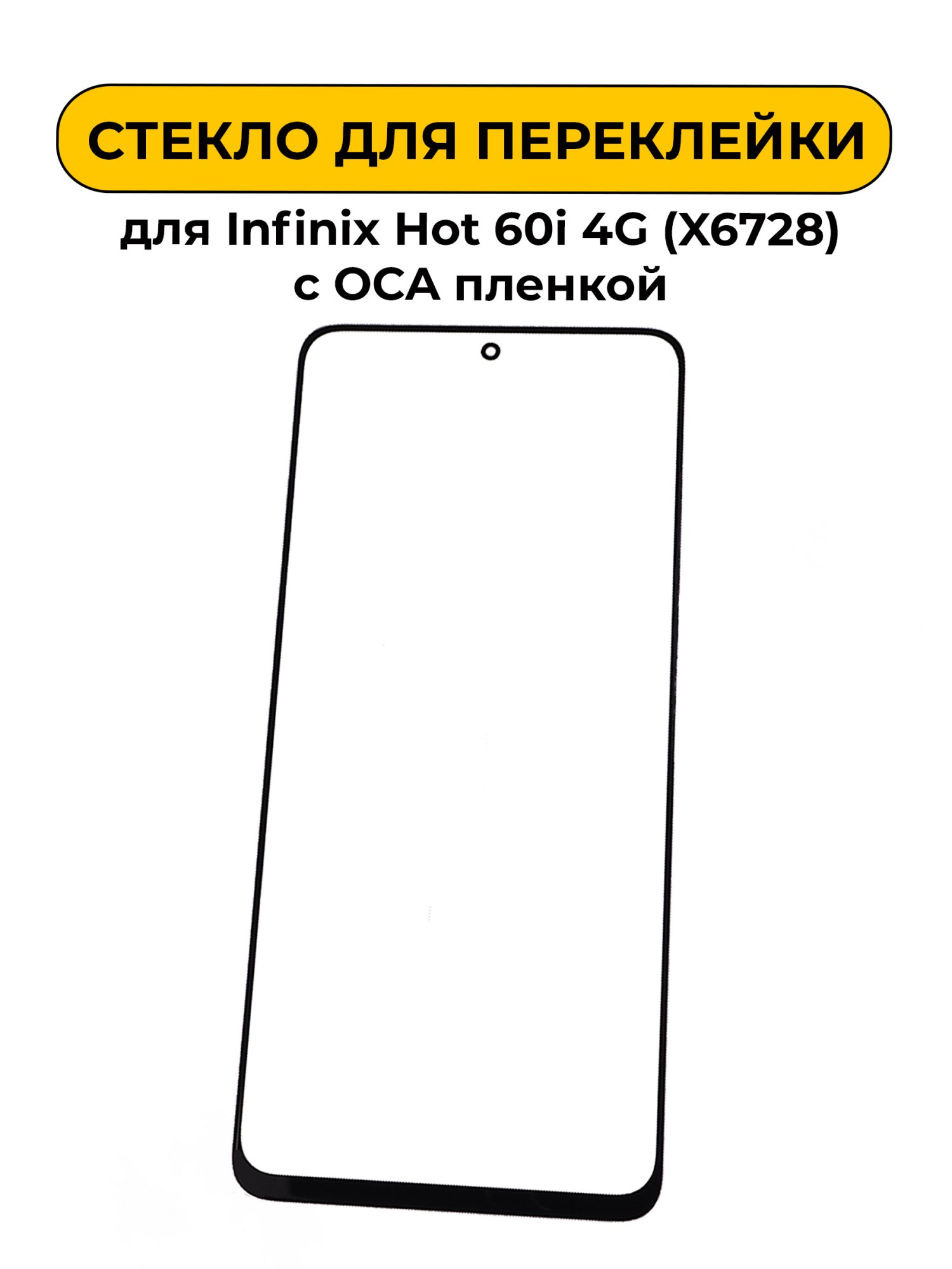 Стекло для переклейки Infinix Hot 60i 4G (X6728) с OCA пленкой