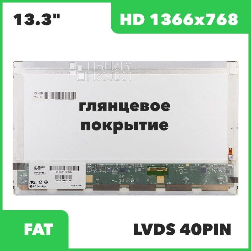 Матрица ноутбука 13.3" 1366x768 Glossy LED 40 pin (LT133EE10000) без креплений, 5 мм