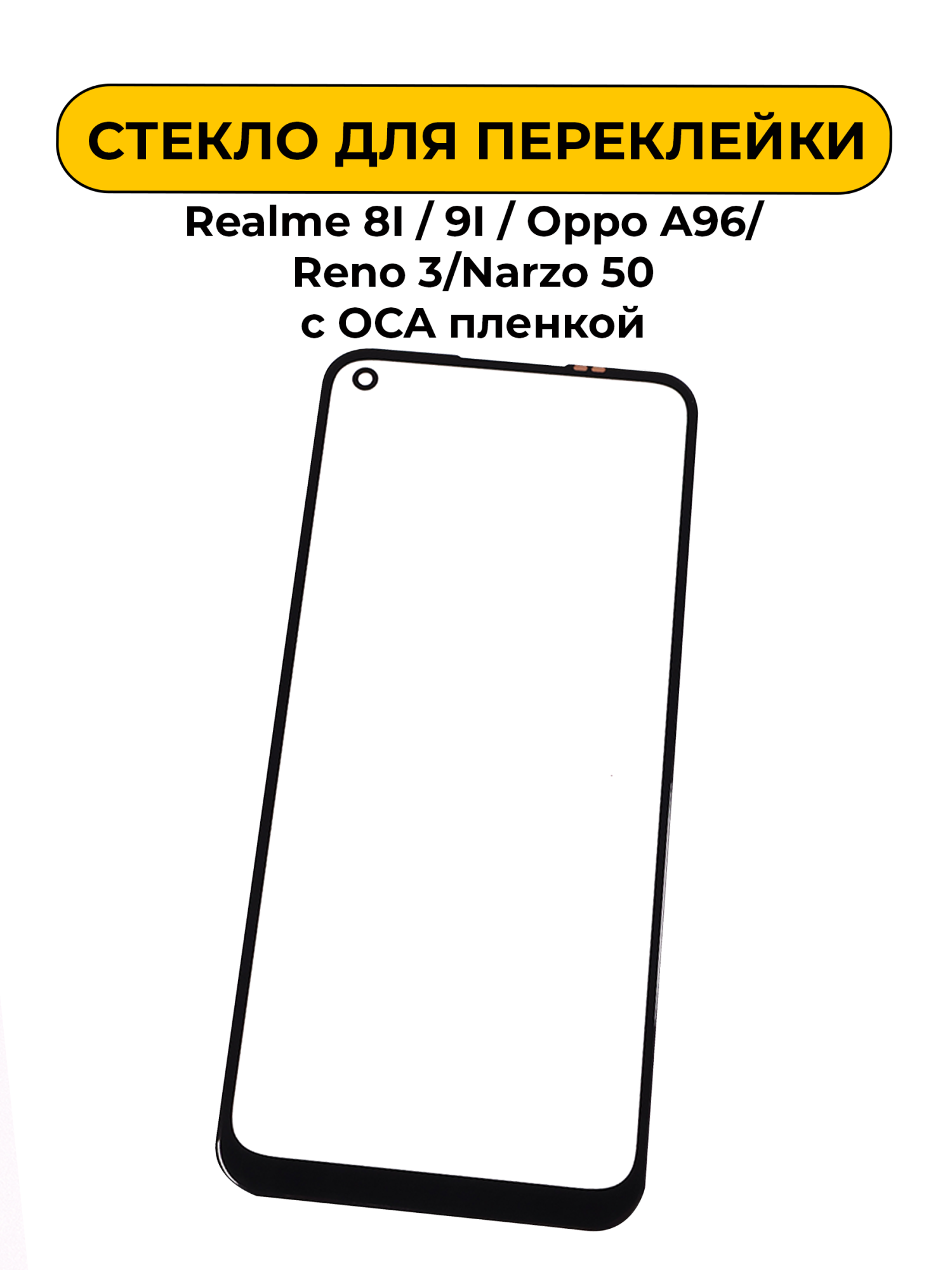 Стекло для переклейки Realme 8I/9I/Oppo A96,Narzo 50 с OCA пленкой черный