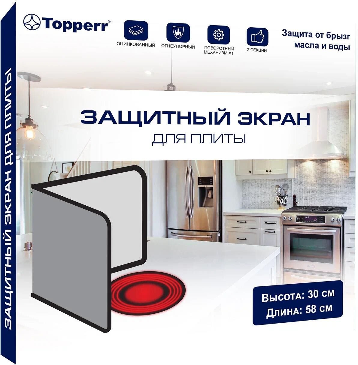 TOPPERR 3457 Экран для плиты универсальный (30x58 см) (Т)