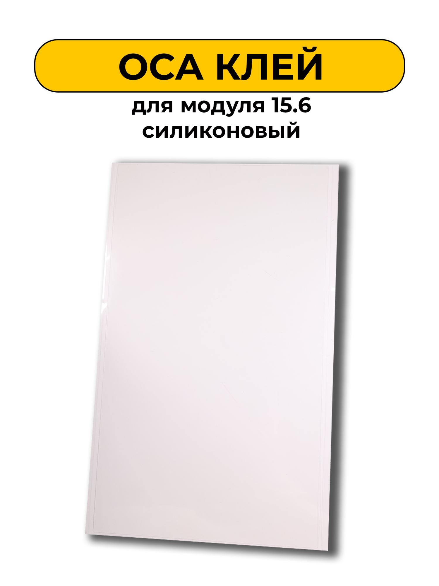 OCA Клей для модуля 15.6 силиконовый