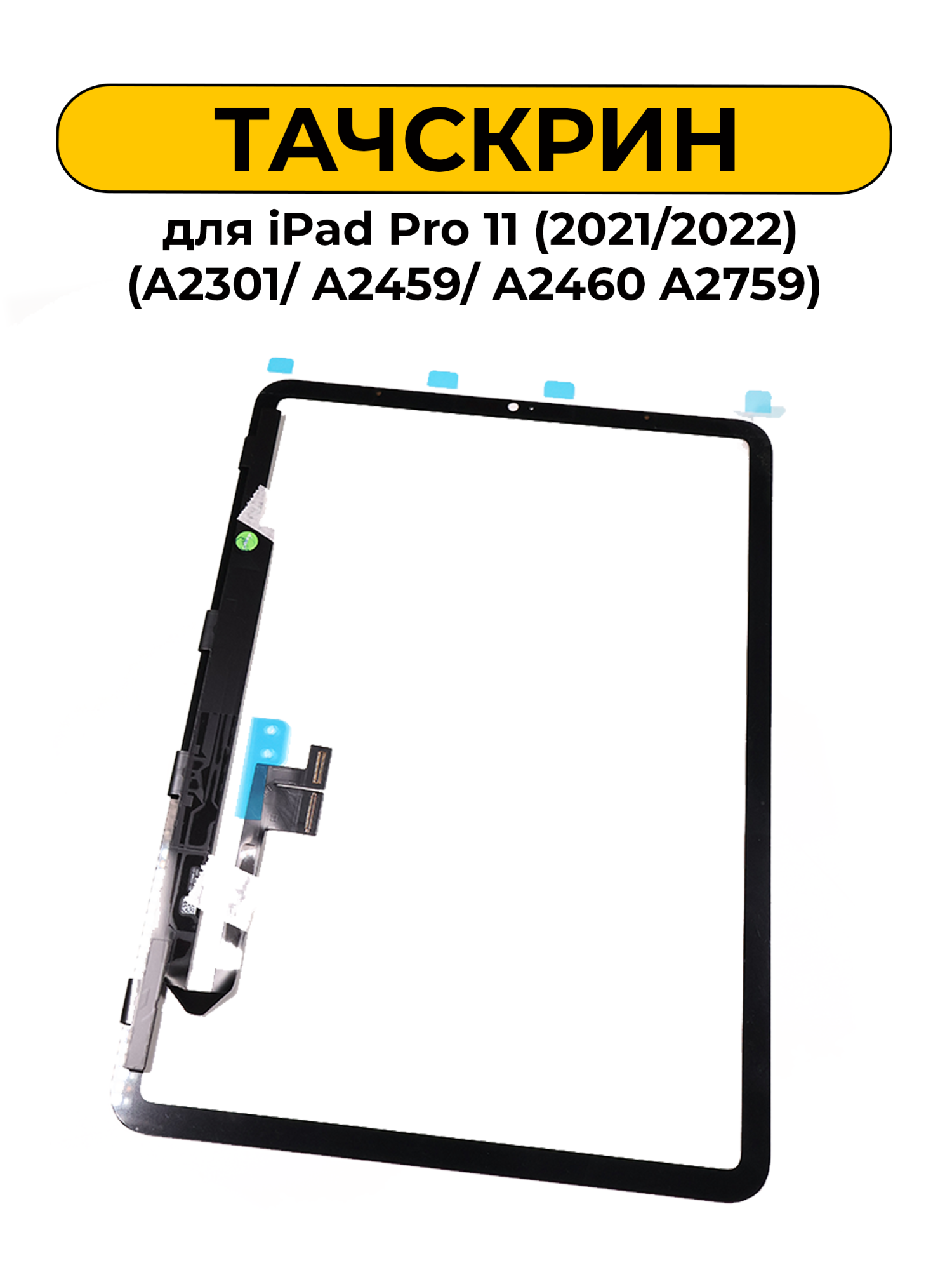 Тачскрин (сенсорное стекло) для iPad Pro 11 (2021/2022) (A2301/ A2459/ A2460 A2759) черный ORIG