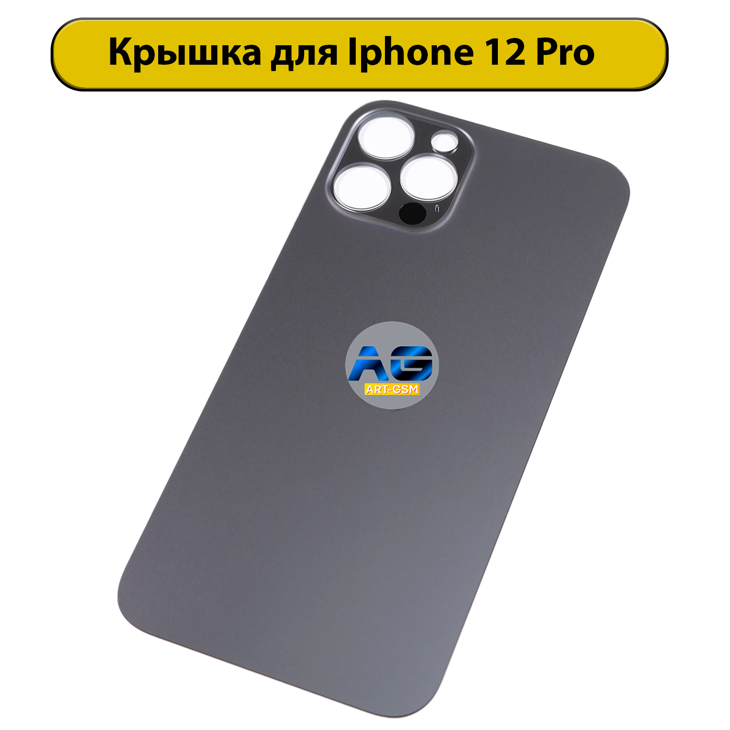 Задняя крышка для iPhone 12 Pro с большим отверстием Серый