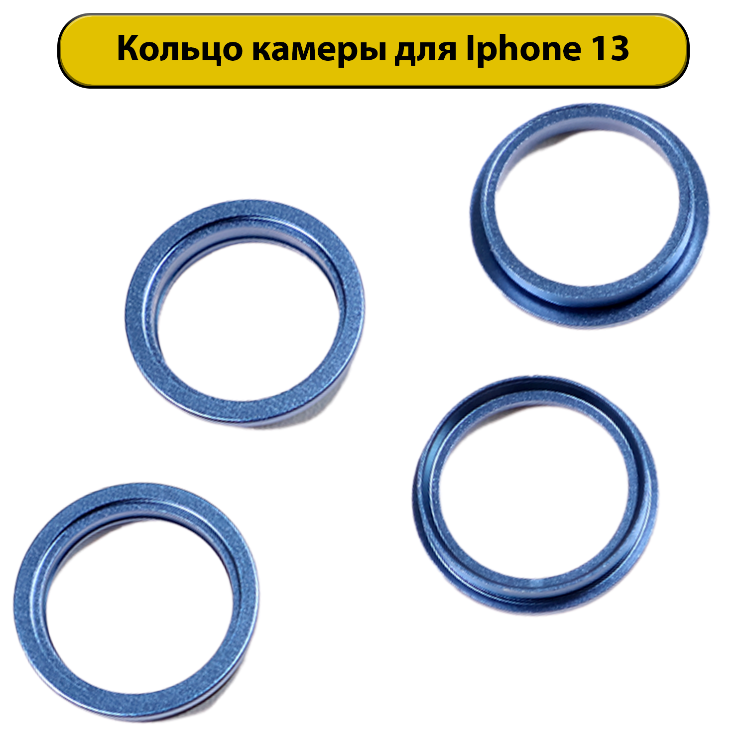 Кольца камеры в комплекте для iPhone 13 синяя